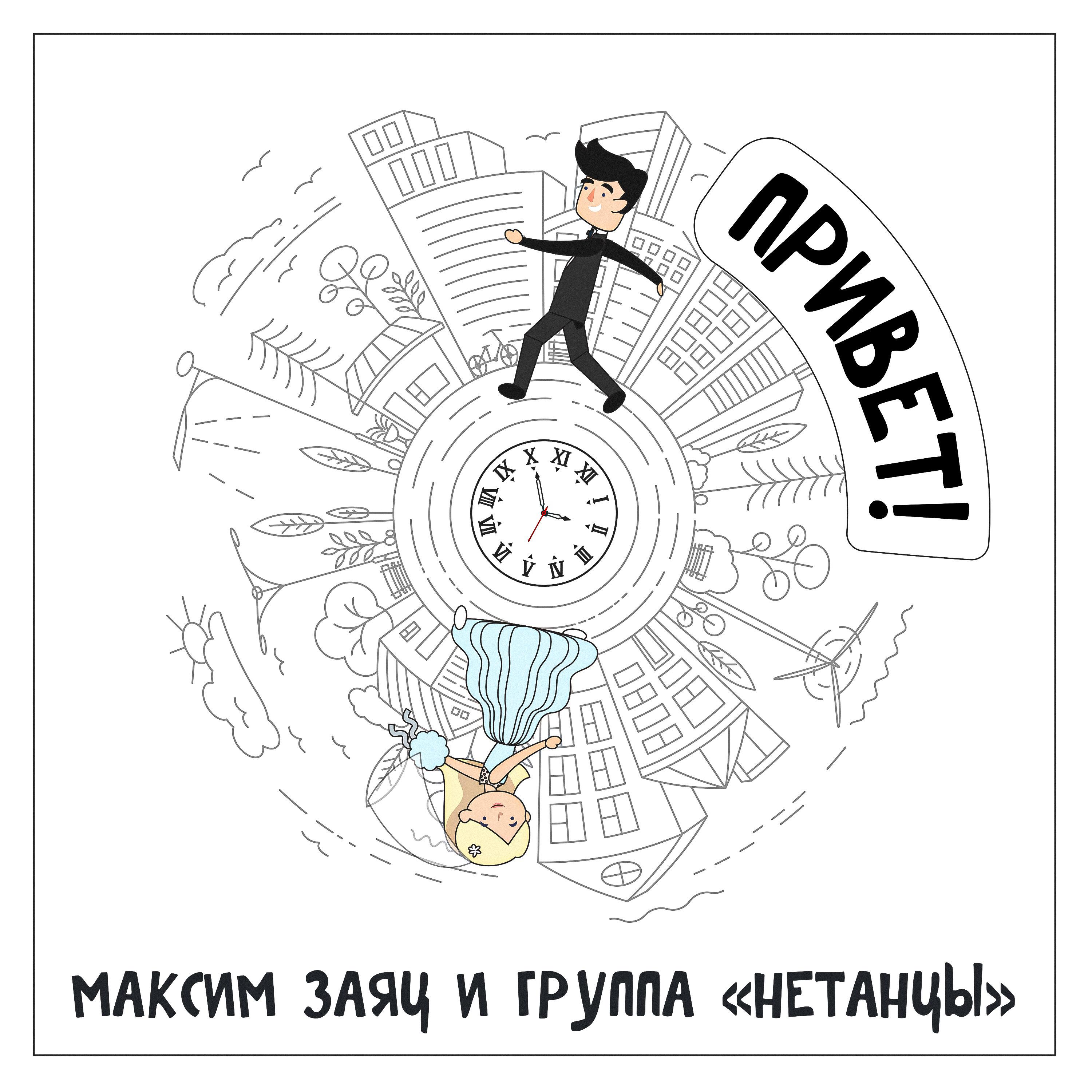 Релиз Привет!