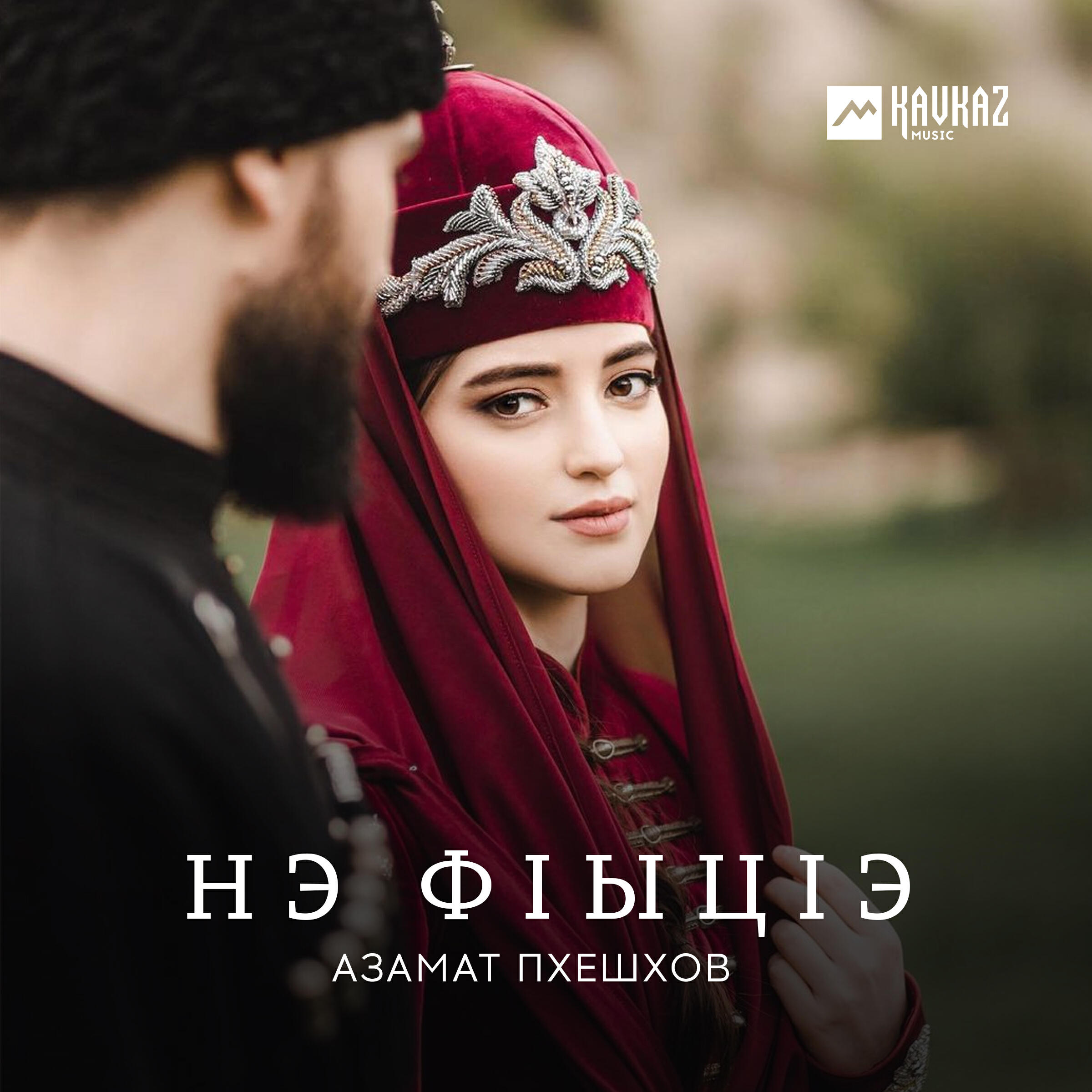 Релиз Нэ фlыцlэ