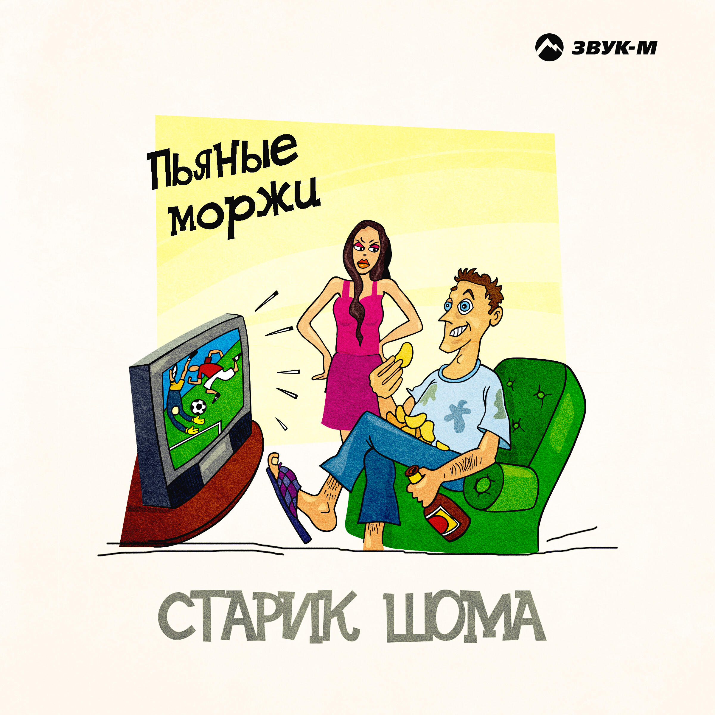 Релиз Пьяные моржи