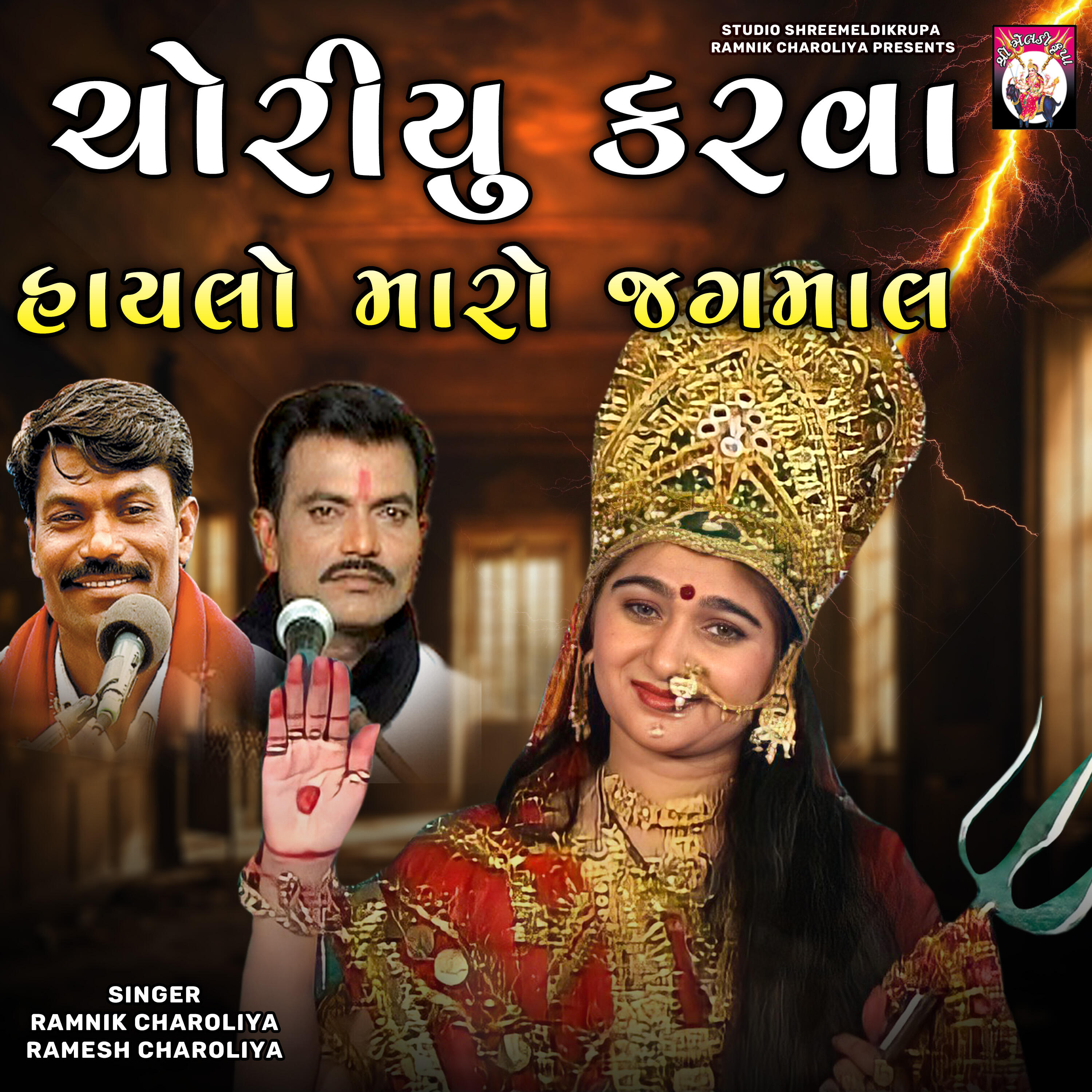 Релиз Choriyu karva hayalo maro Jagmal