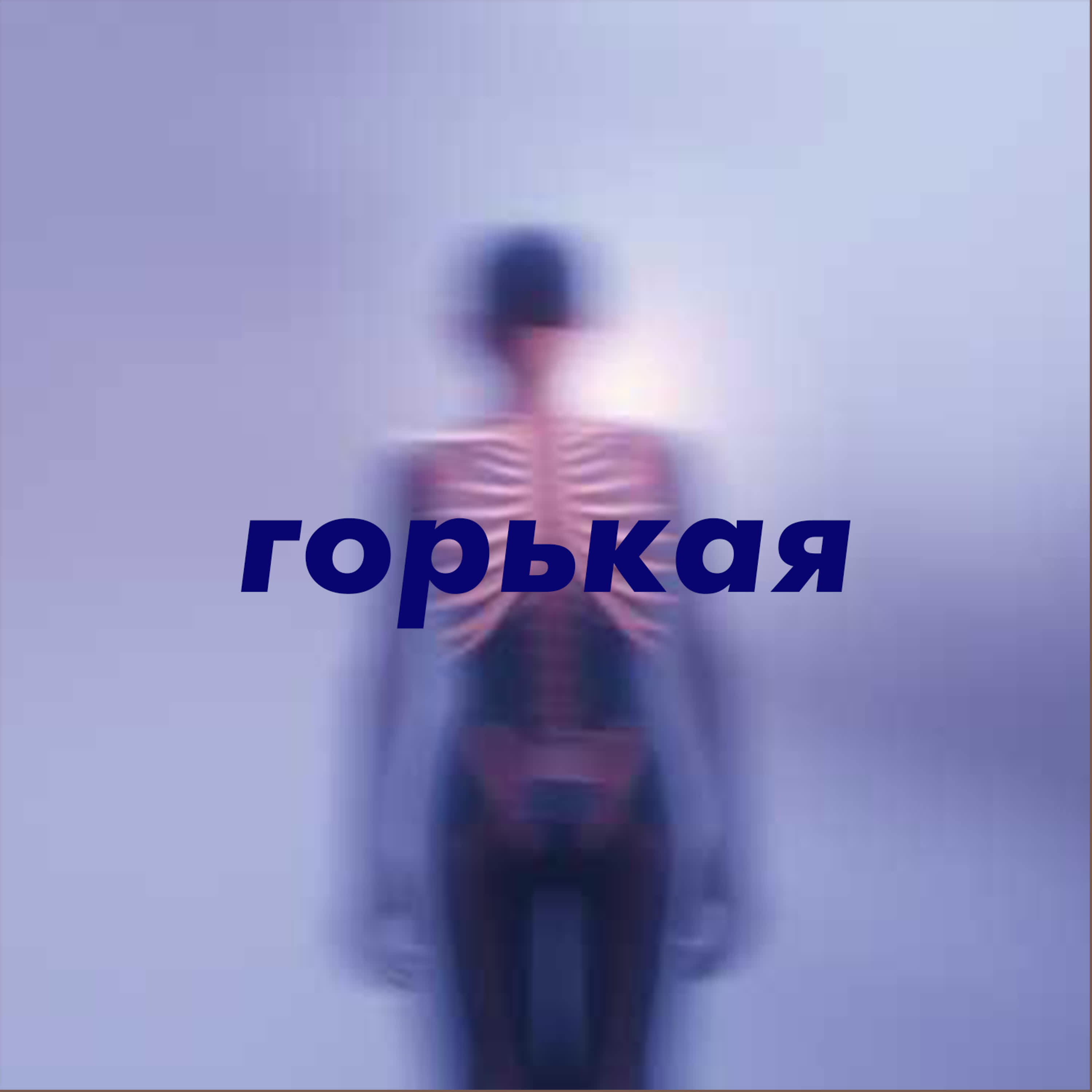 Релиз Ты не виновна