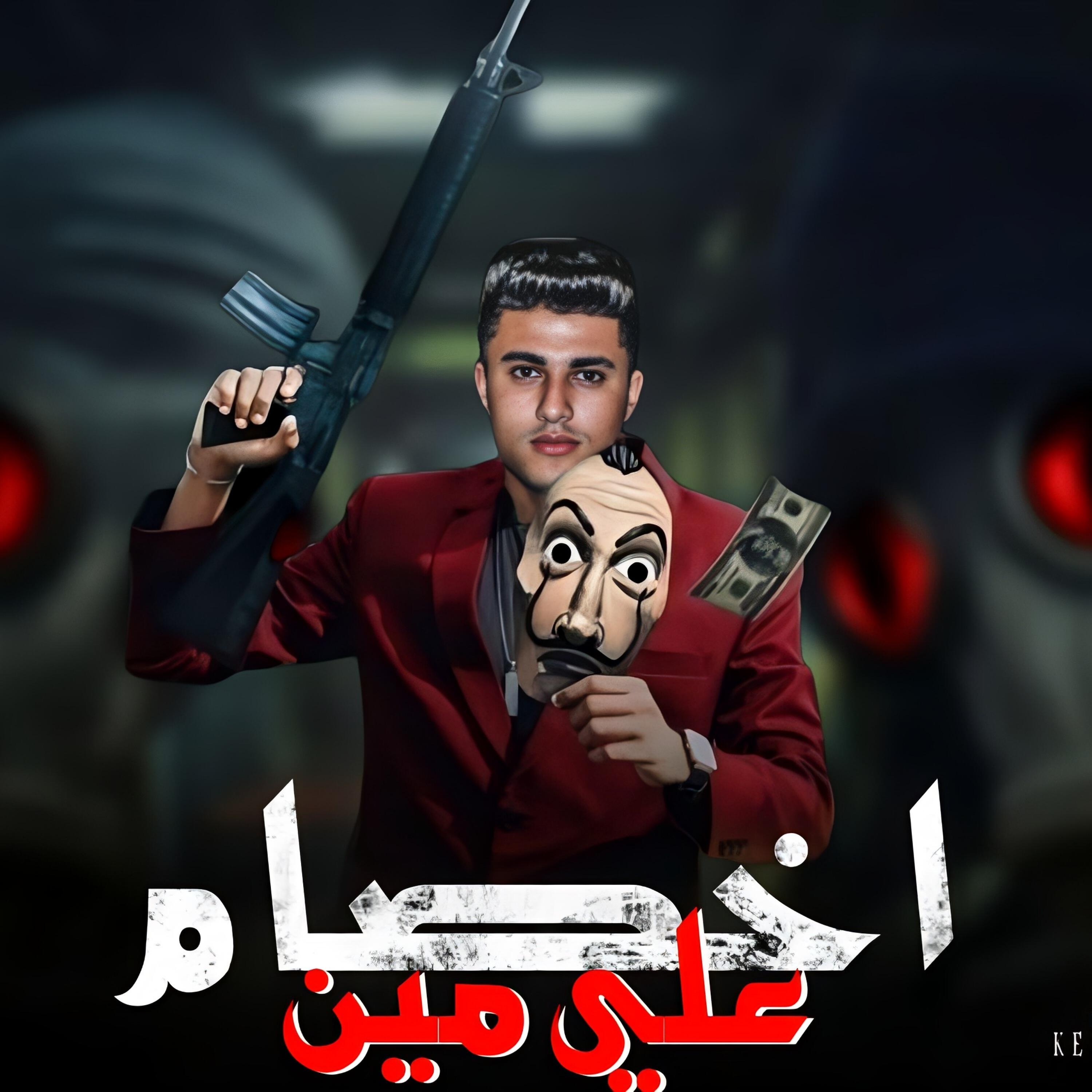 Релиз اخصام علي مين
