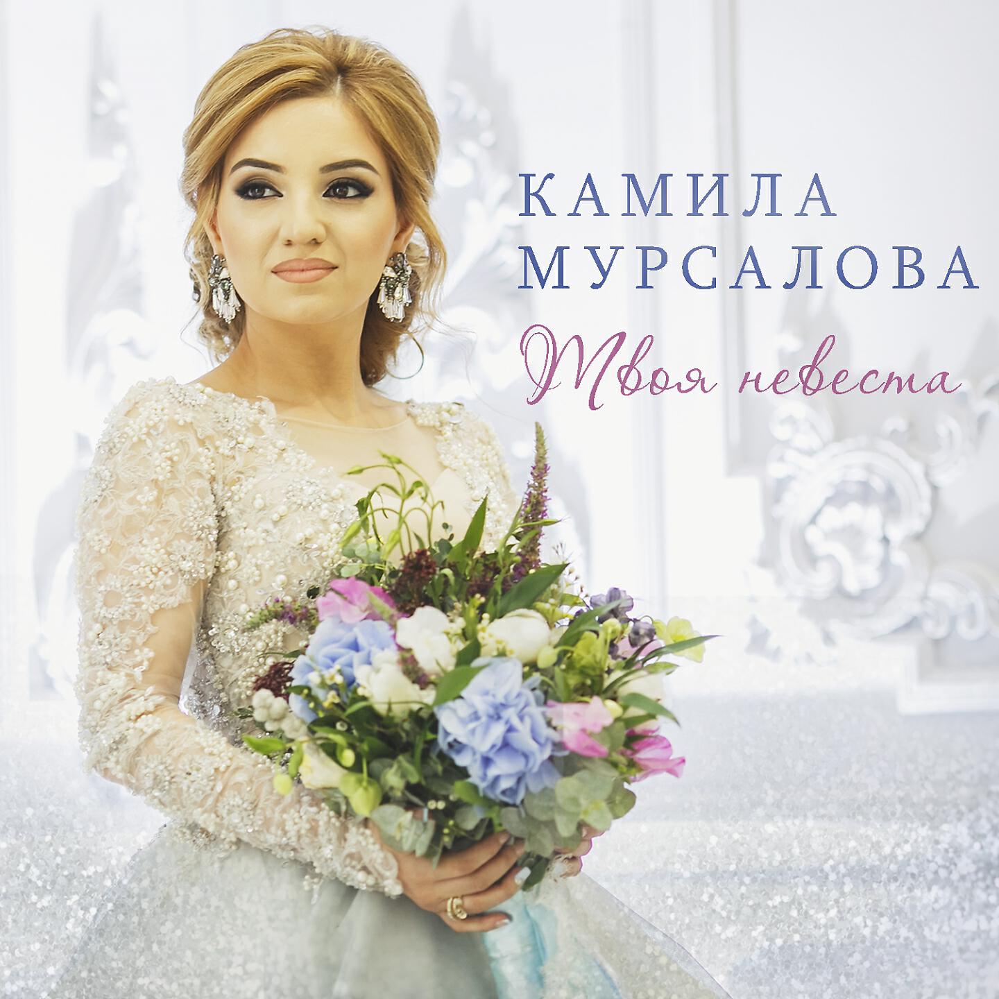 Постер альбома Твоя невеста