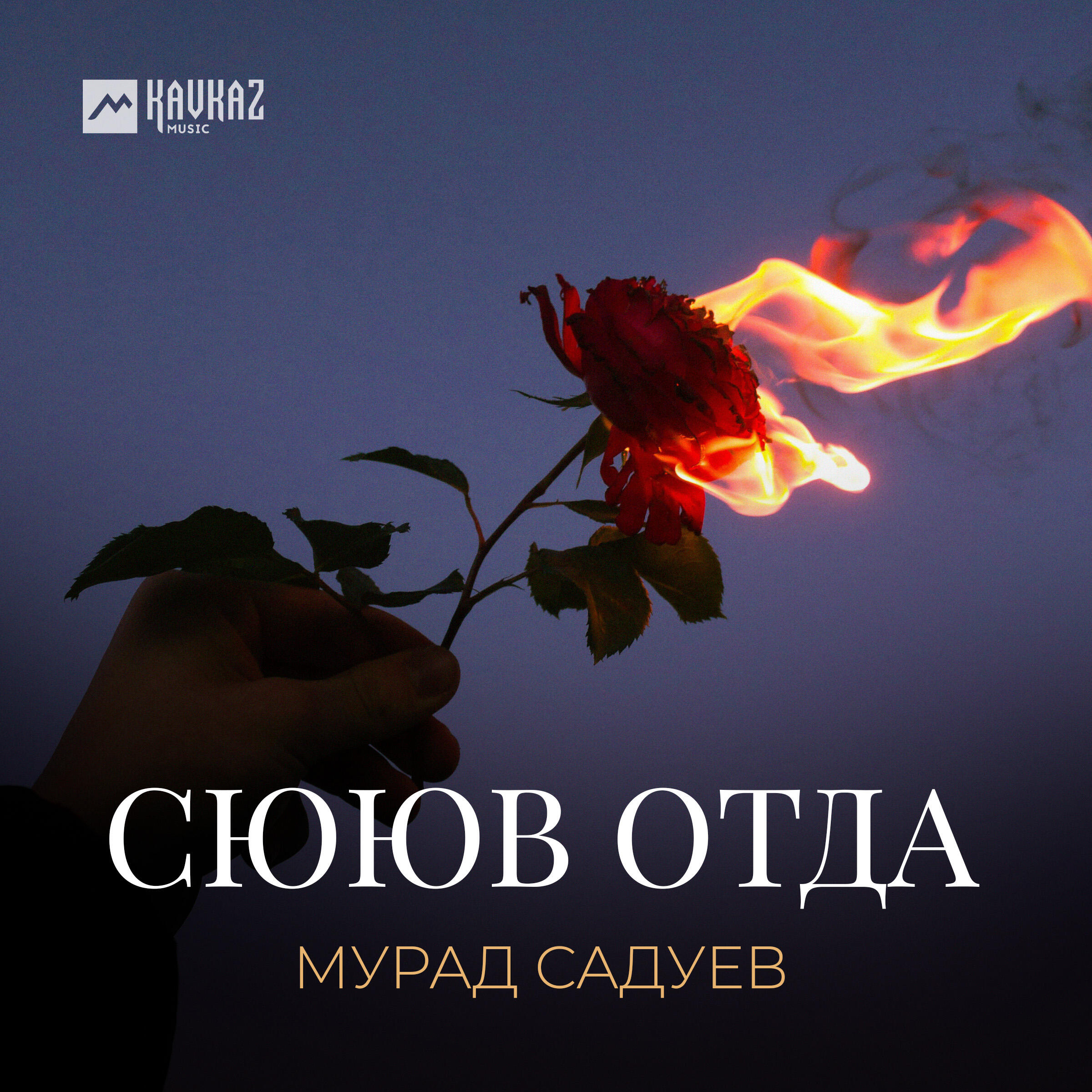 Релиз Сююв отда