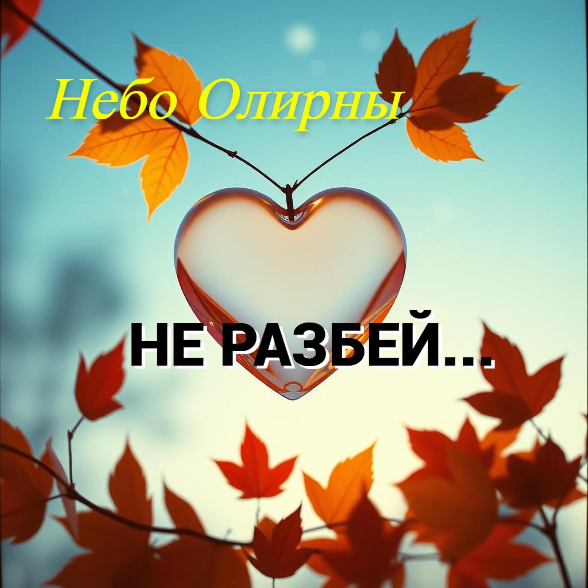 Релиз Не разбей...