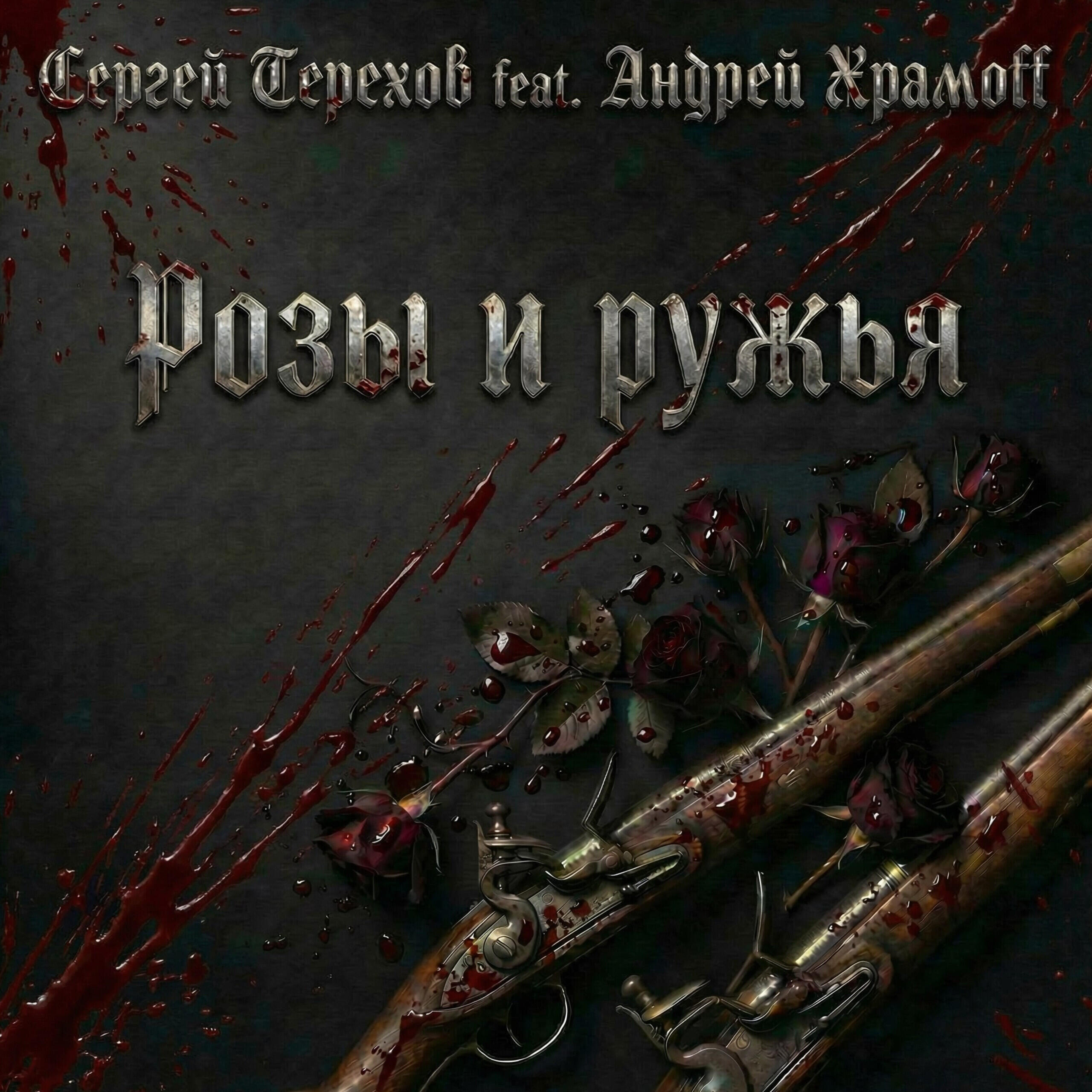 Андрей Храмоff