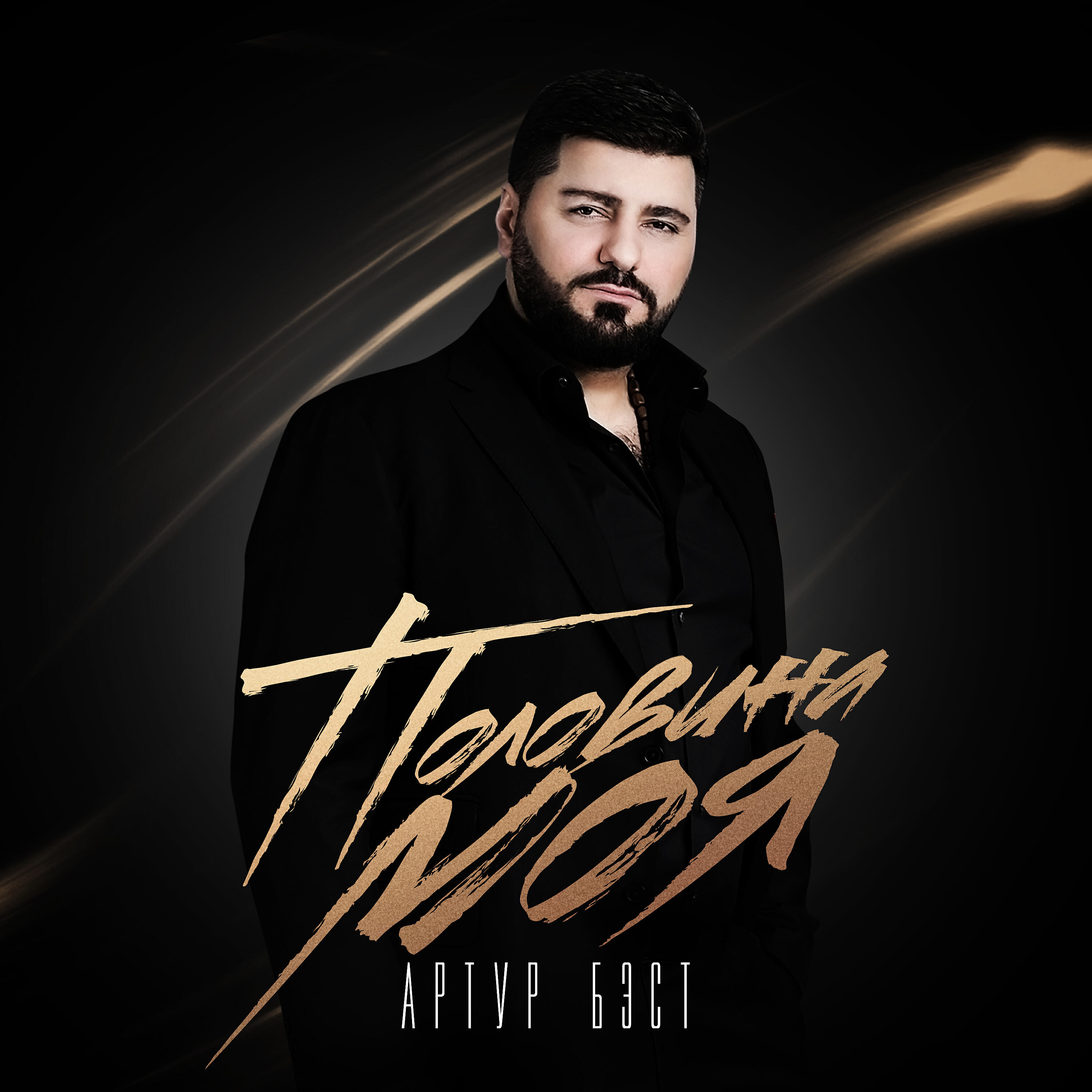 Релиз Половина моя