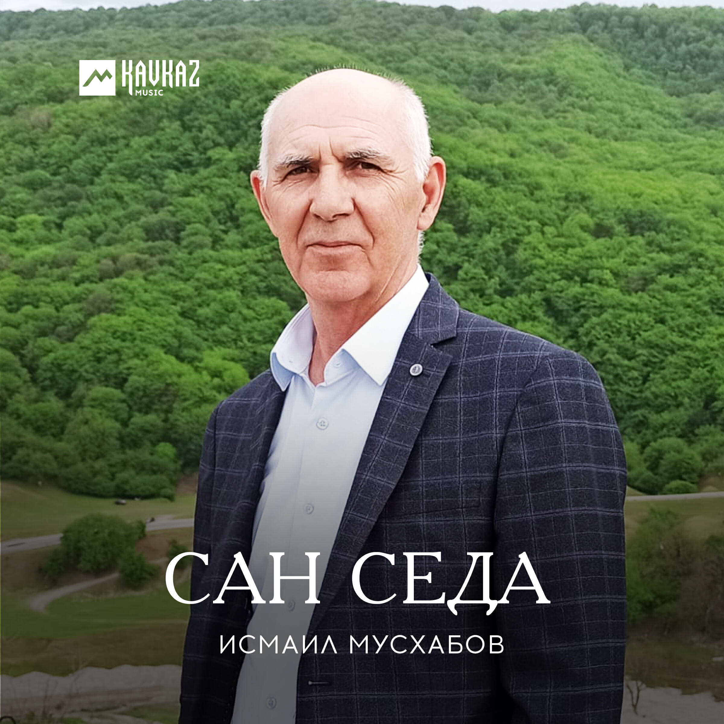 Релиз Сан седа