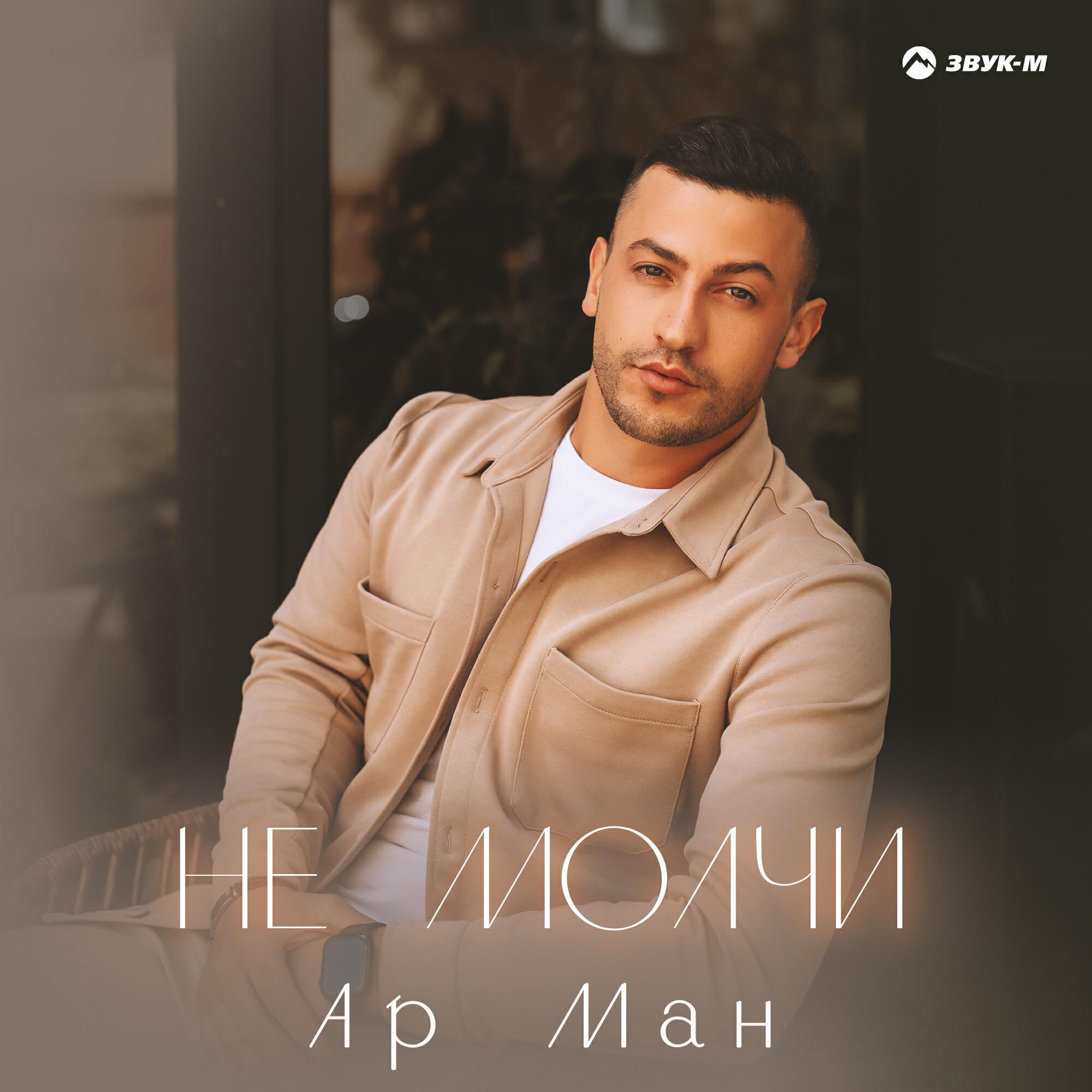 Релиз Не молчи