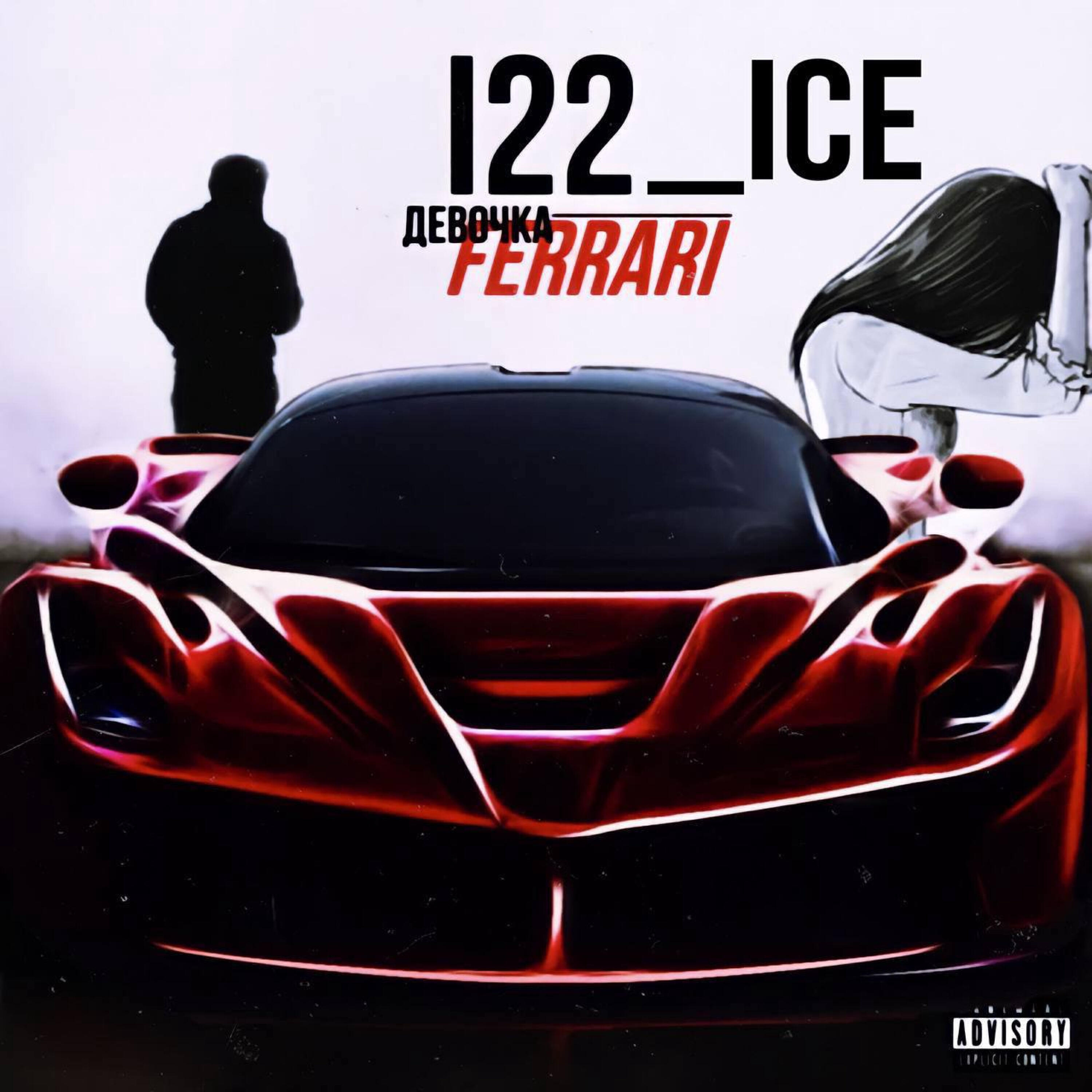 Постер альбома Девочка Ferrari