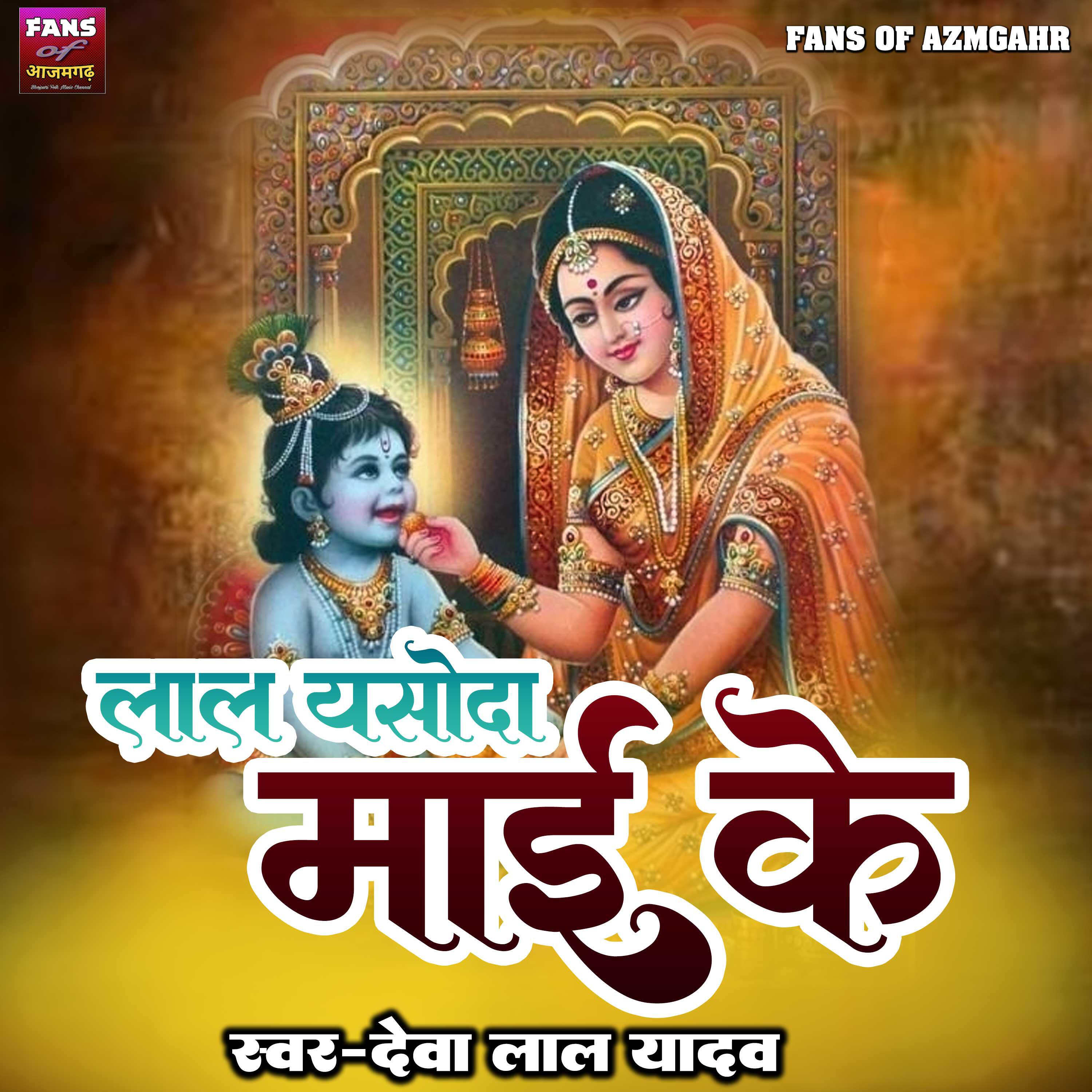 Релиз Lal Yasoda Mayi Ke