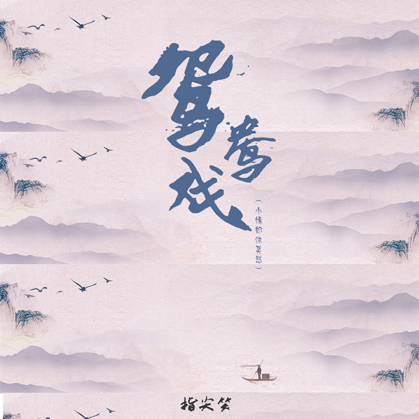 Релиз 鸳鸯戏