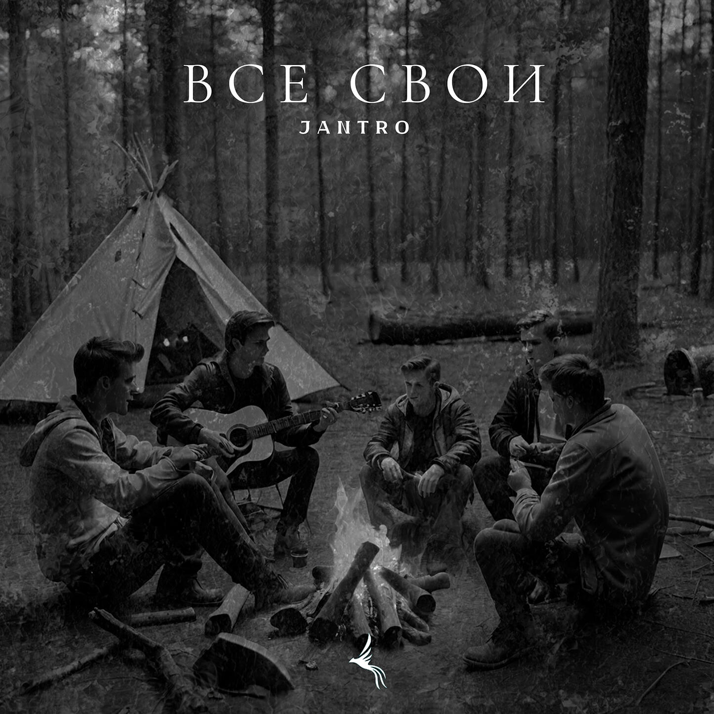 Постер альбома Все свои
