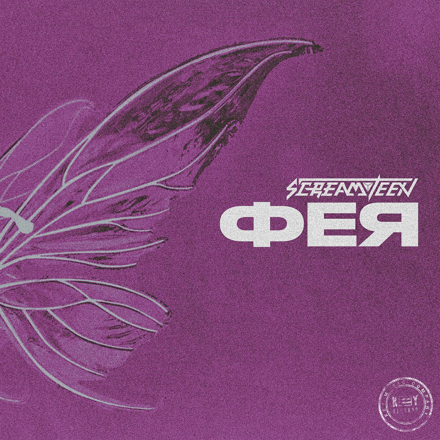 Релиз ФЕЯ