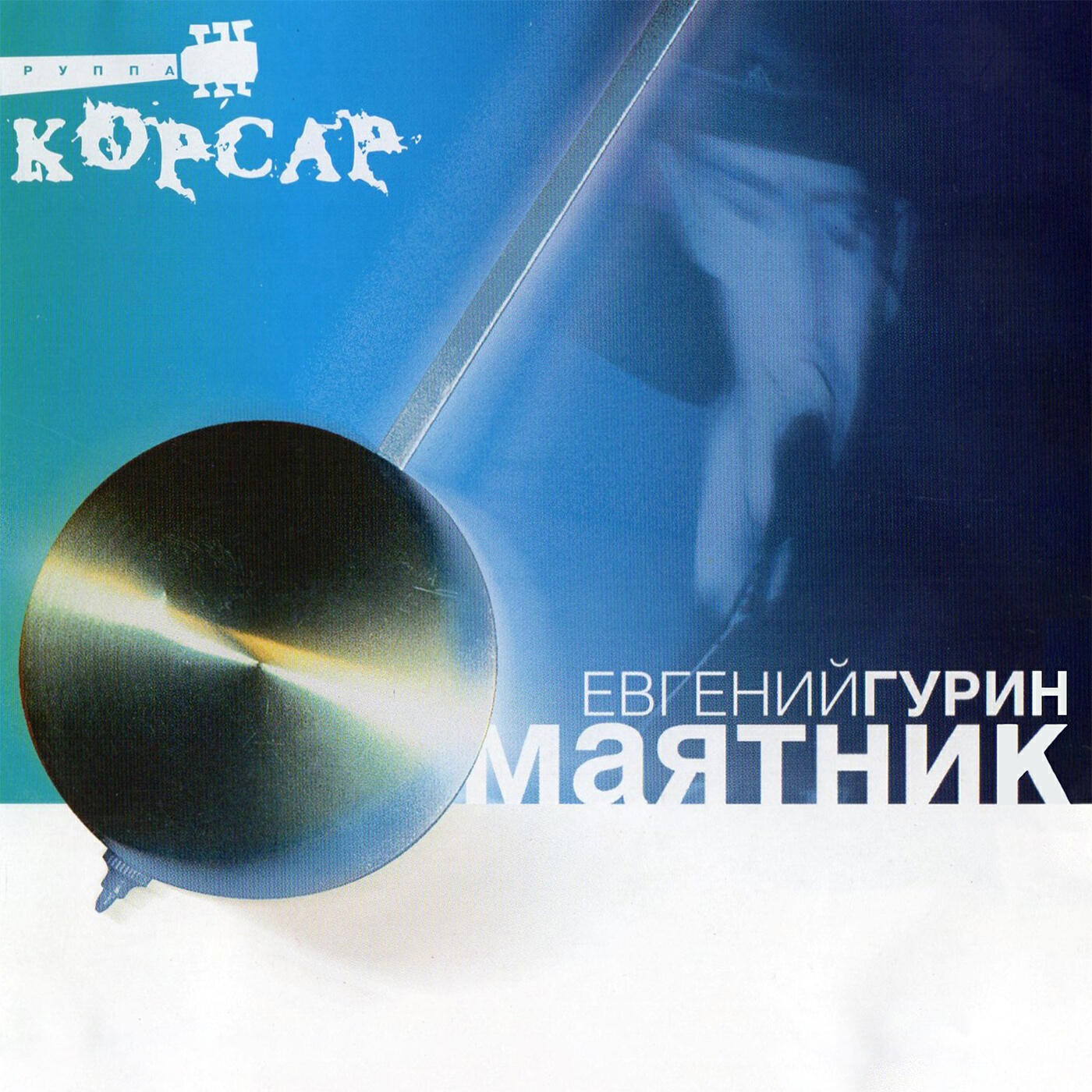Релиз Маятник