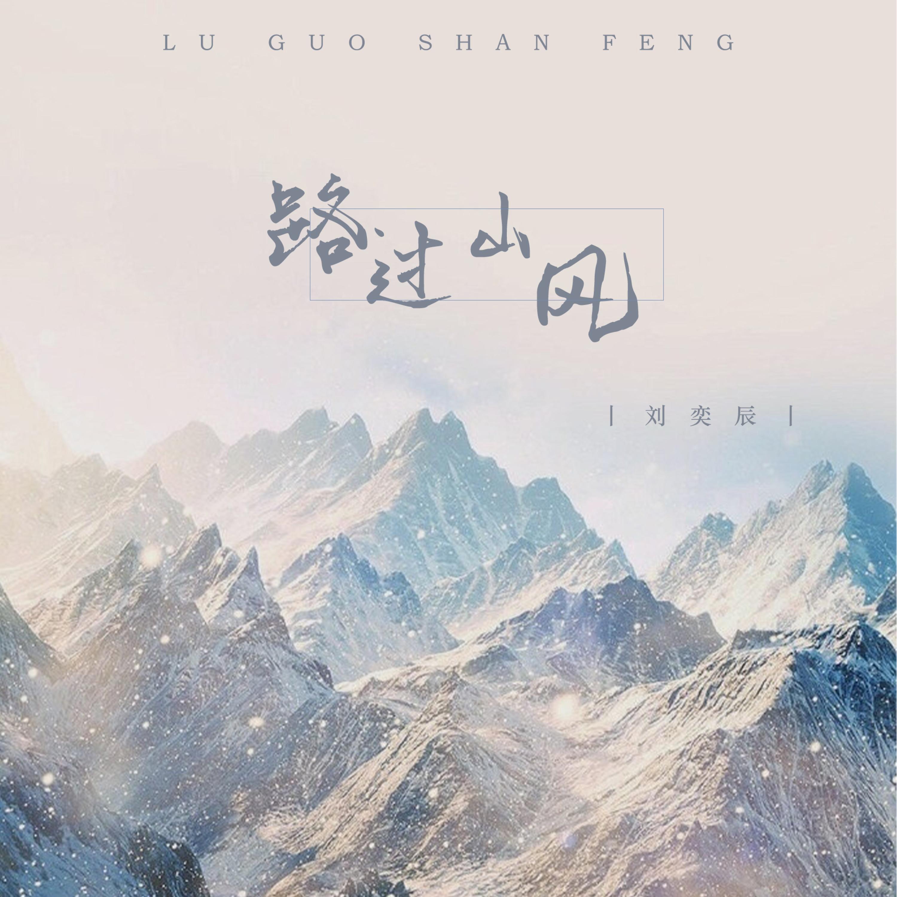 Релиз 路过山风