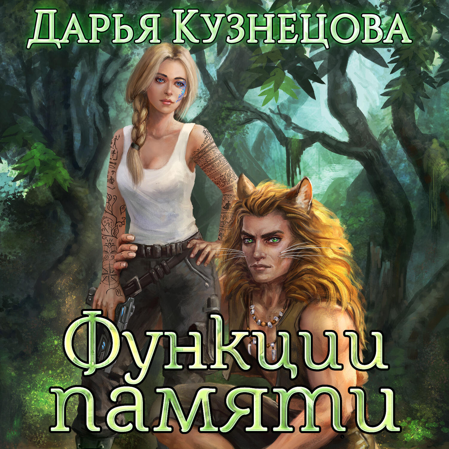 Книга Функции памяти
