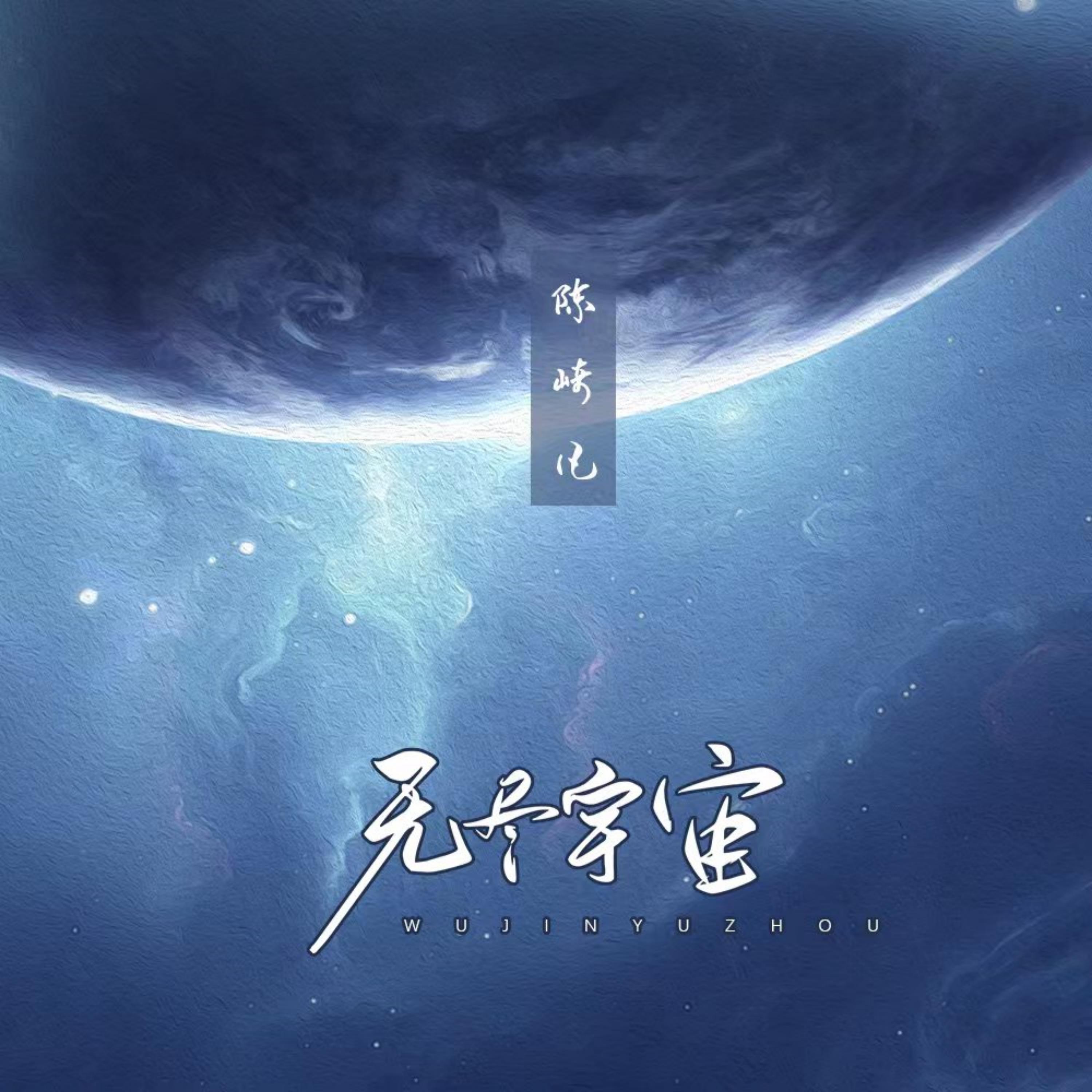 Релиз 无尽宇宙