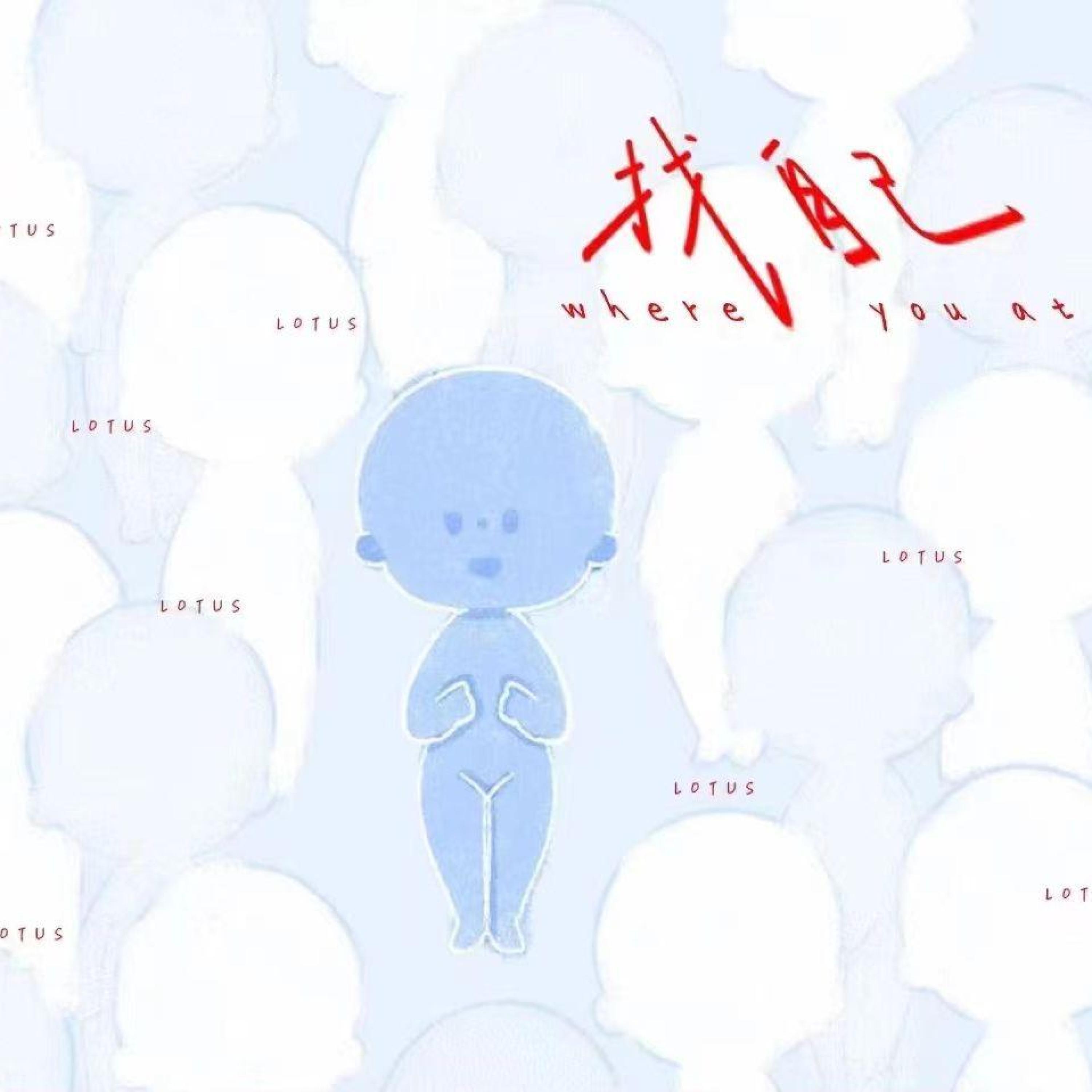 Релиз 找自己