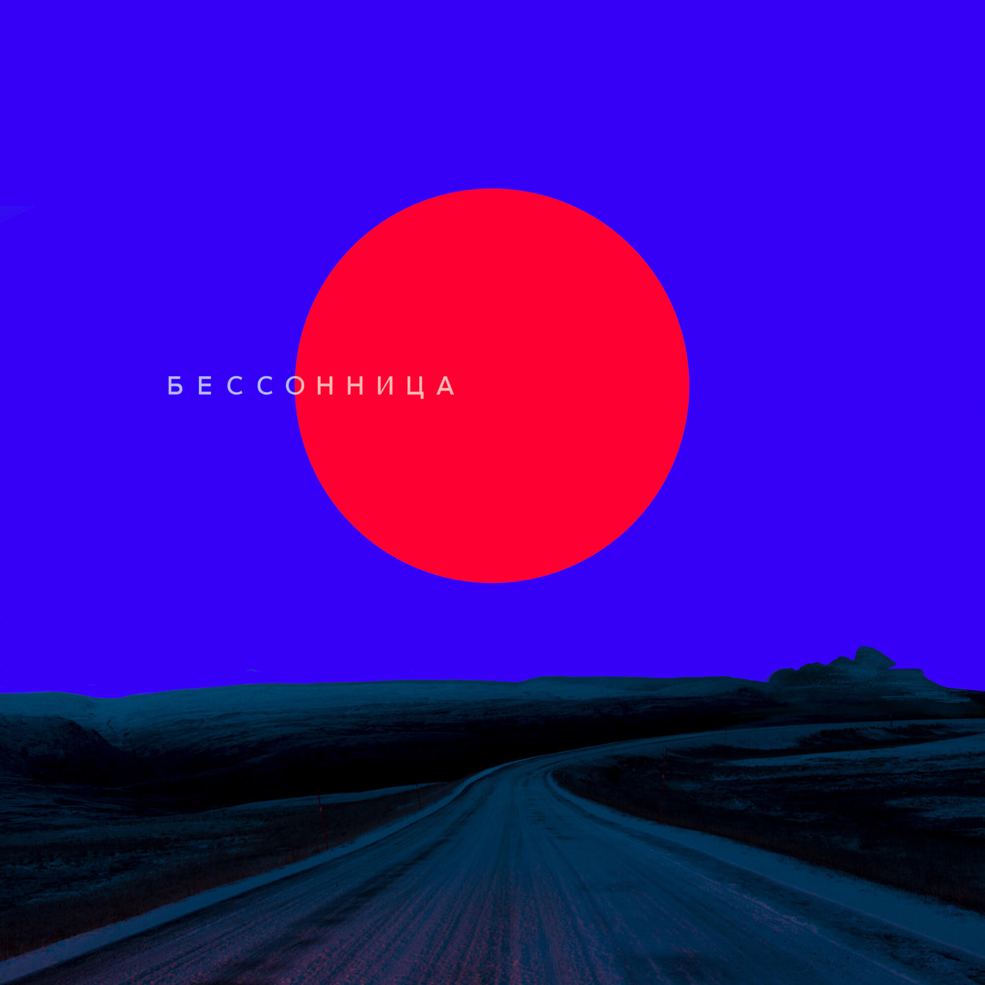 Релиз Бессонница