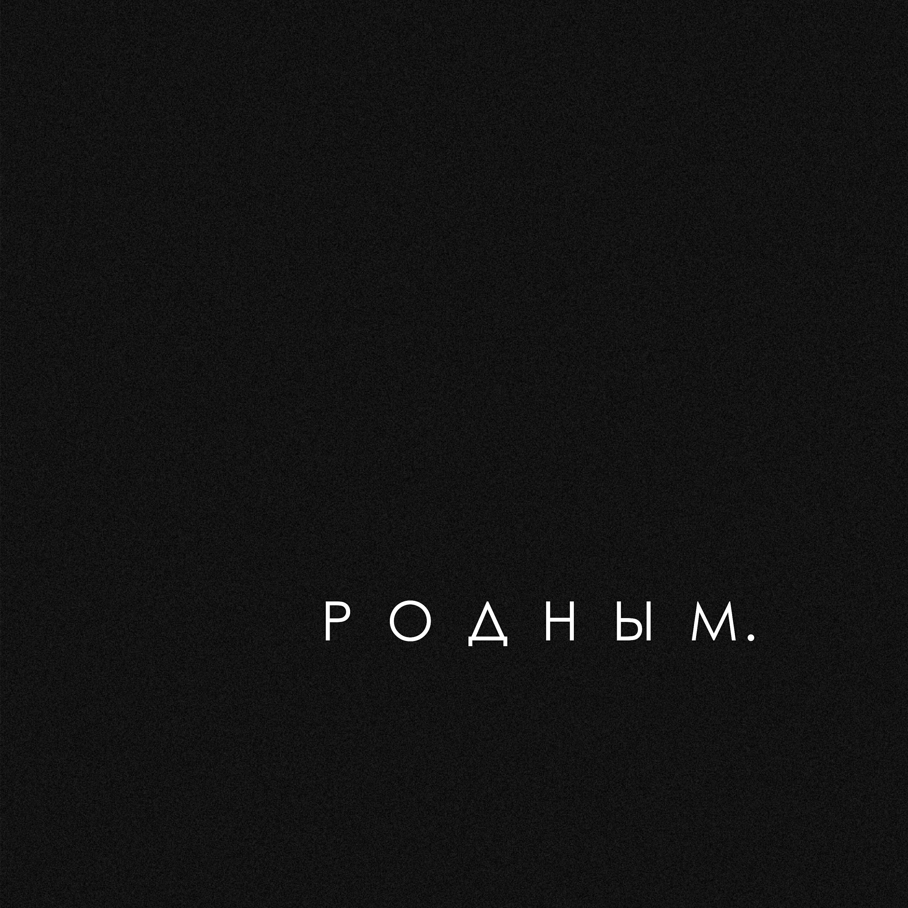 Релиз Родным