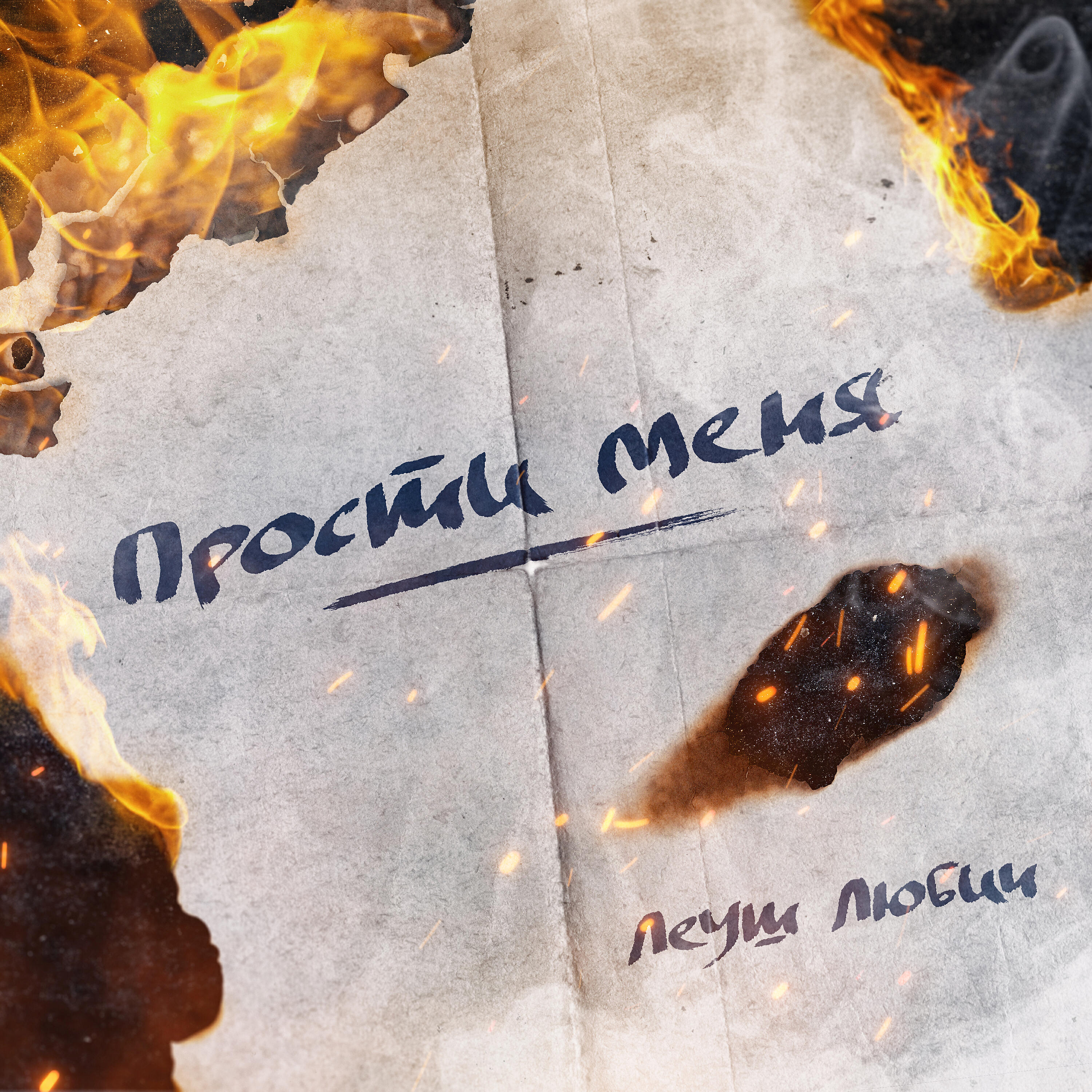 Релиз Прости меня