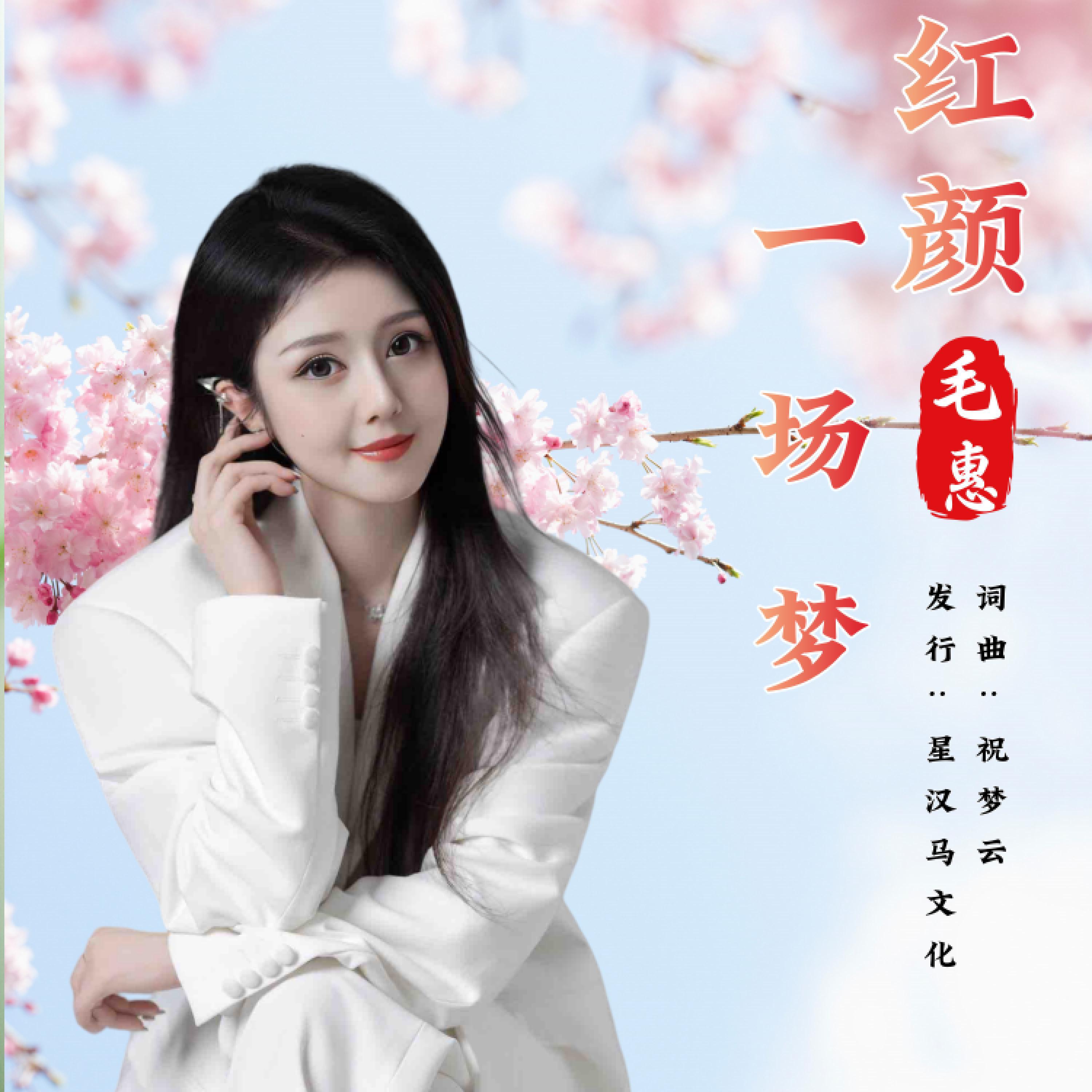 毛惠