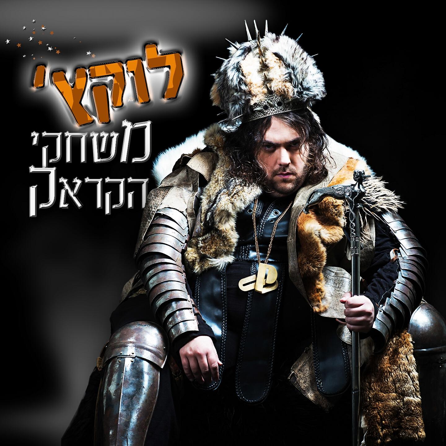 Скачать песню לוקץ', כהן - הארי פוטר бесплатно в MP3 для Android и iOS