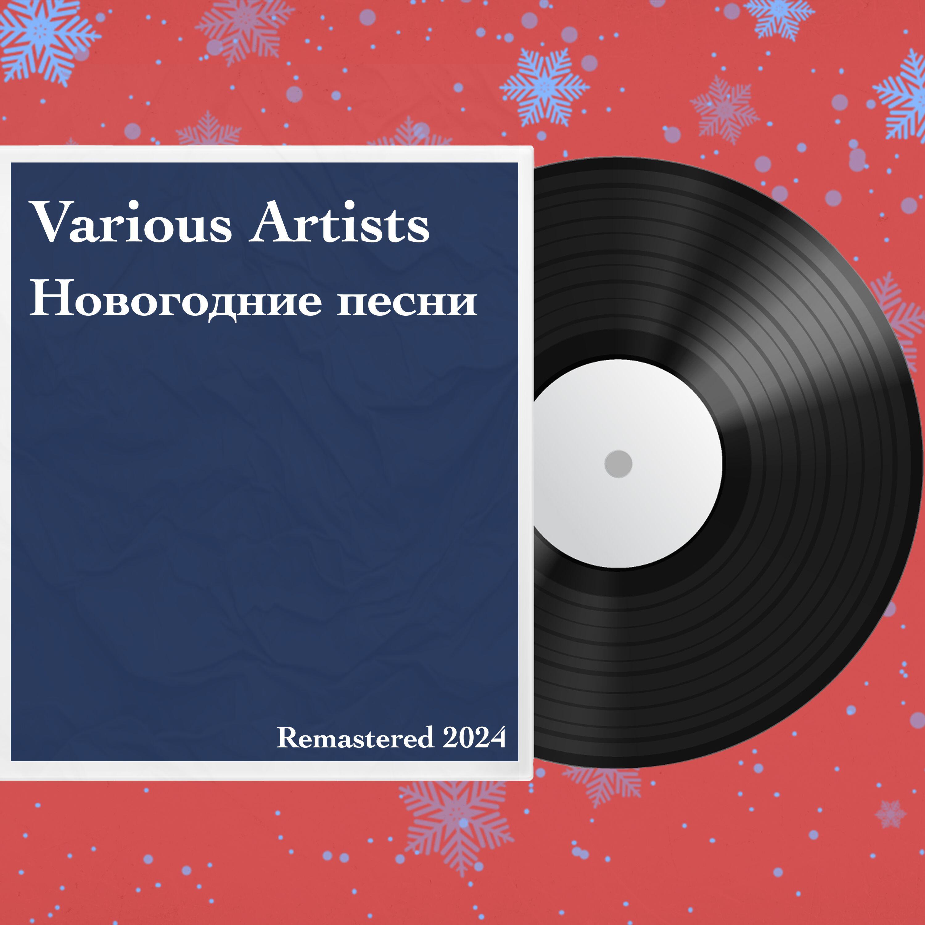 Релиз Новогодние песни (Remastered 2024)