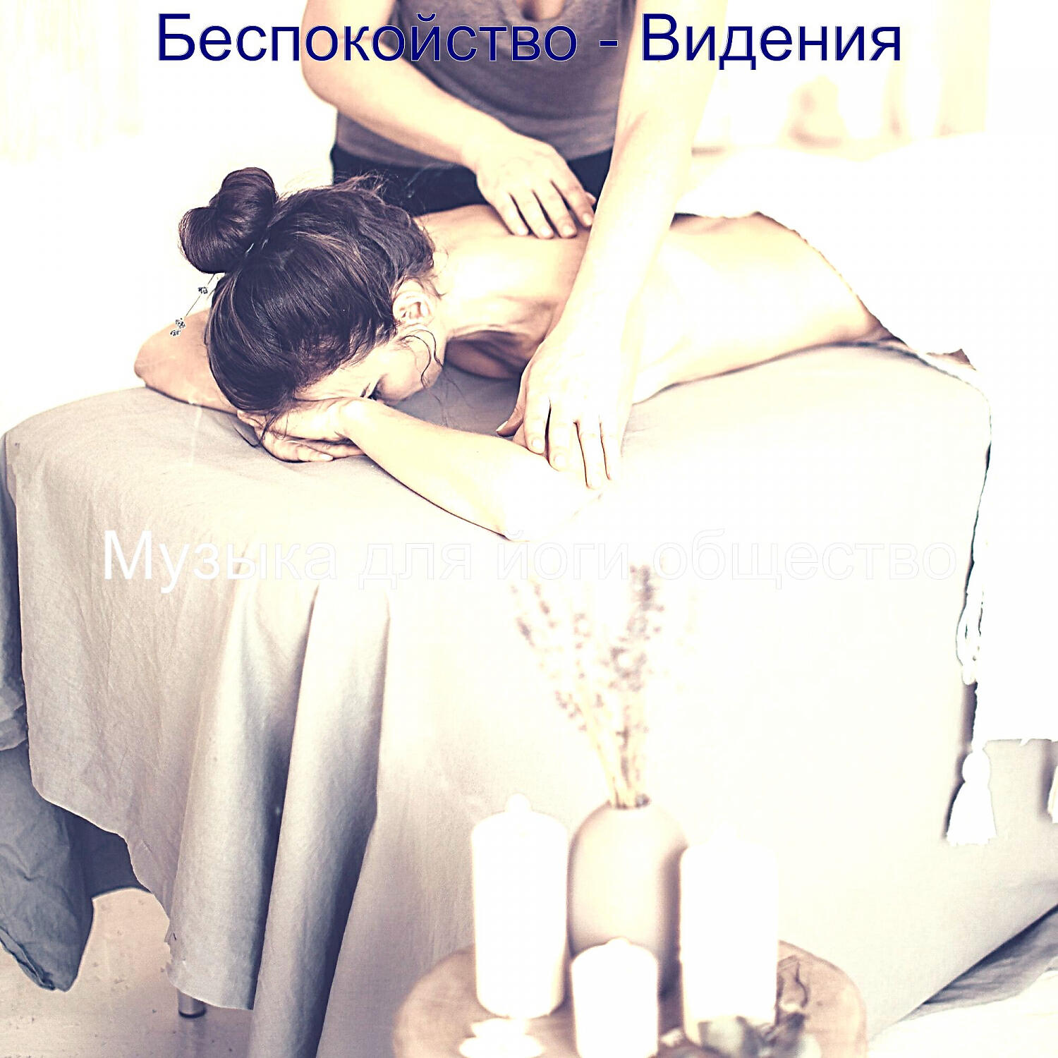 Релиз Беспокойство - Видения