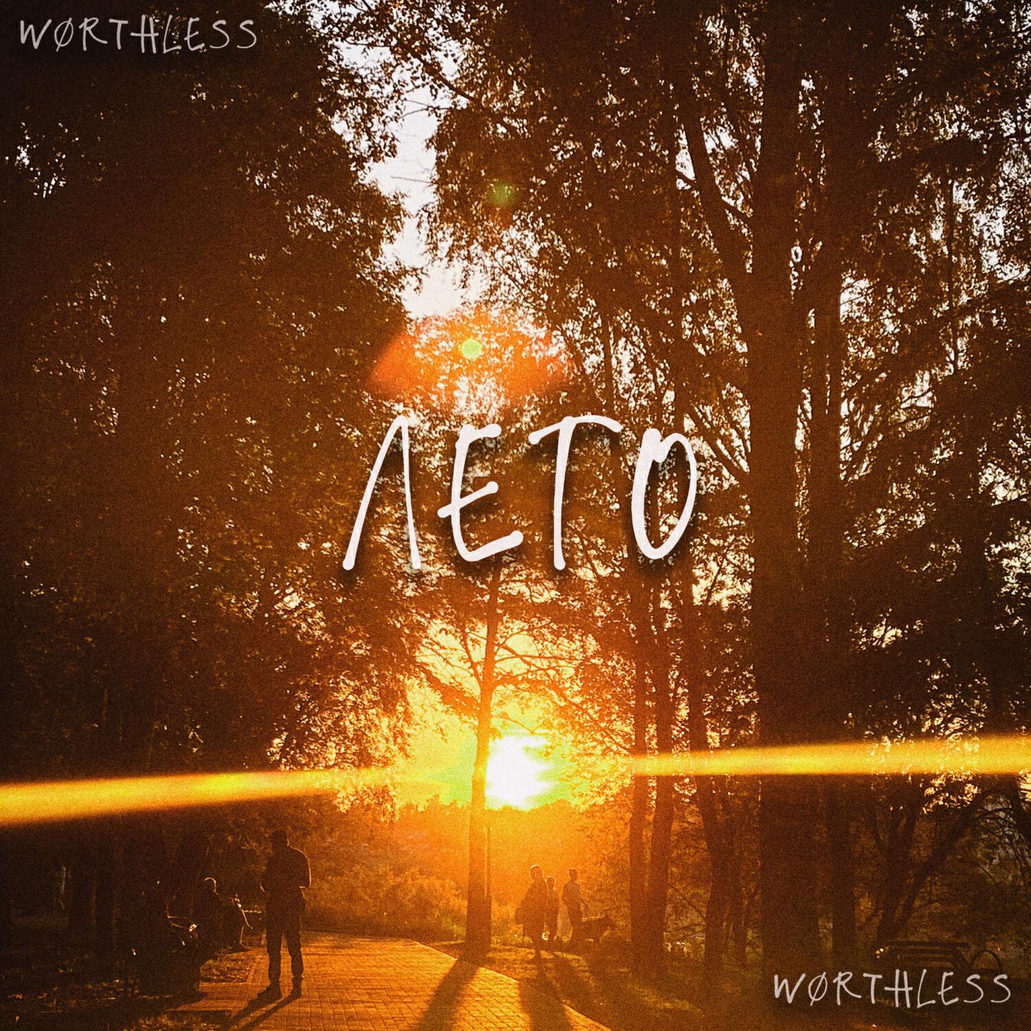 Релиз лето
