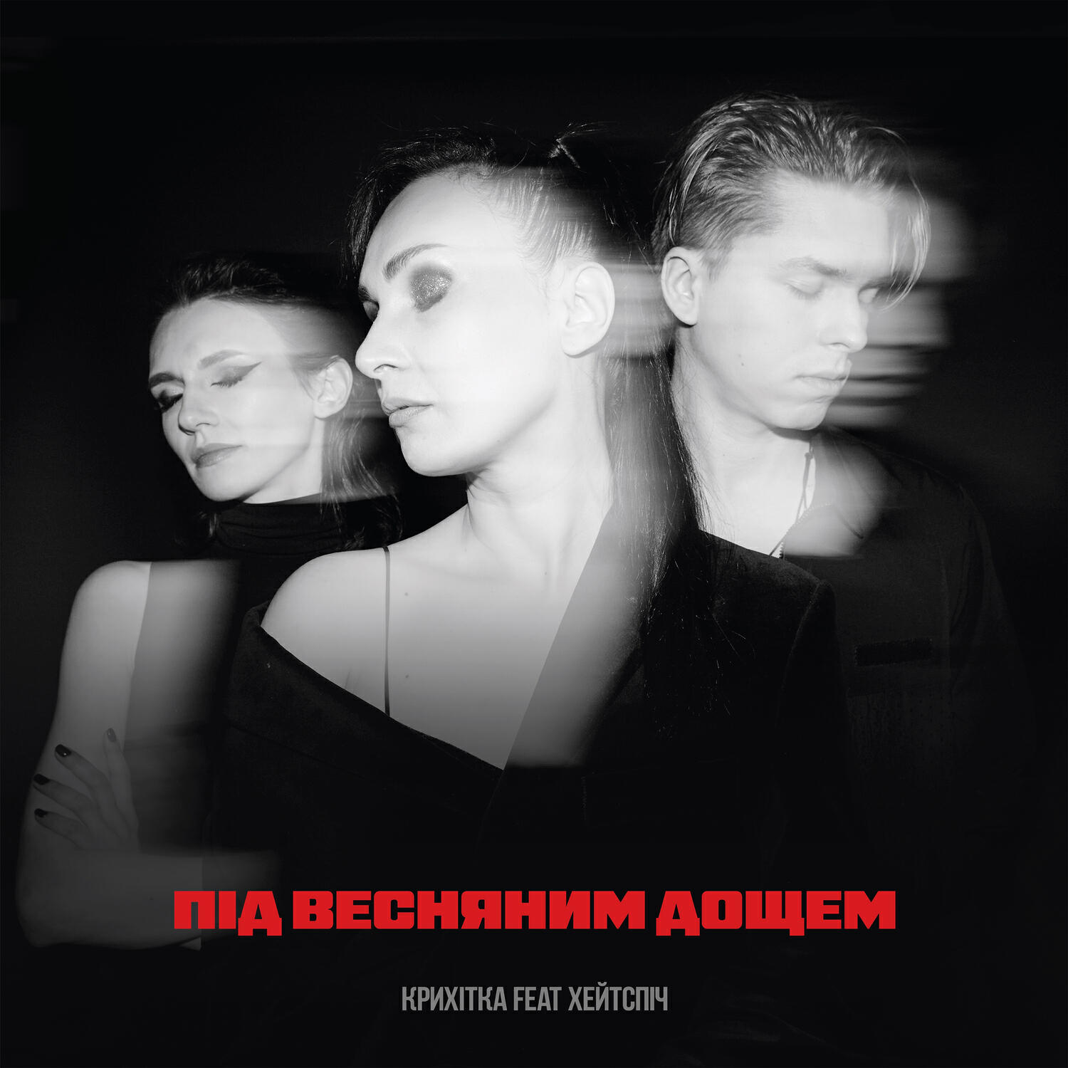 Релиз Під весняним дощем
