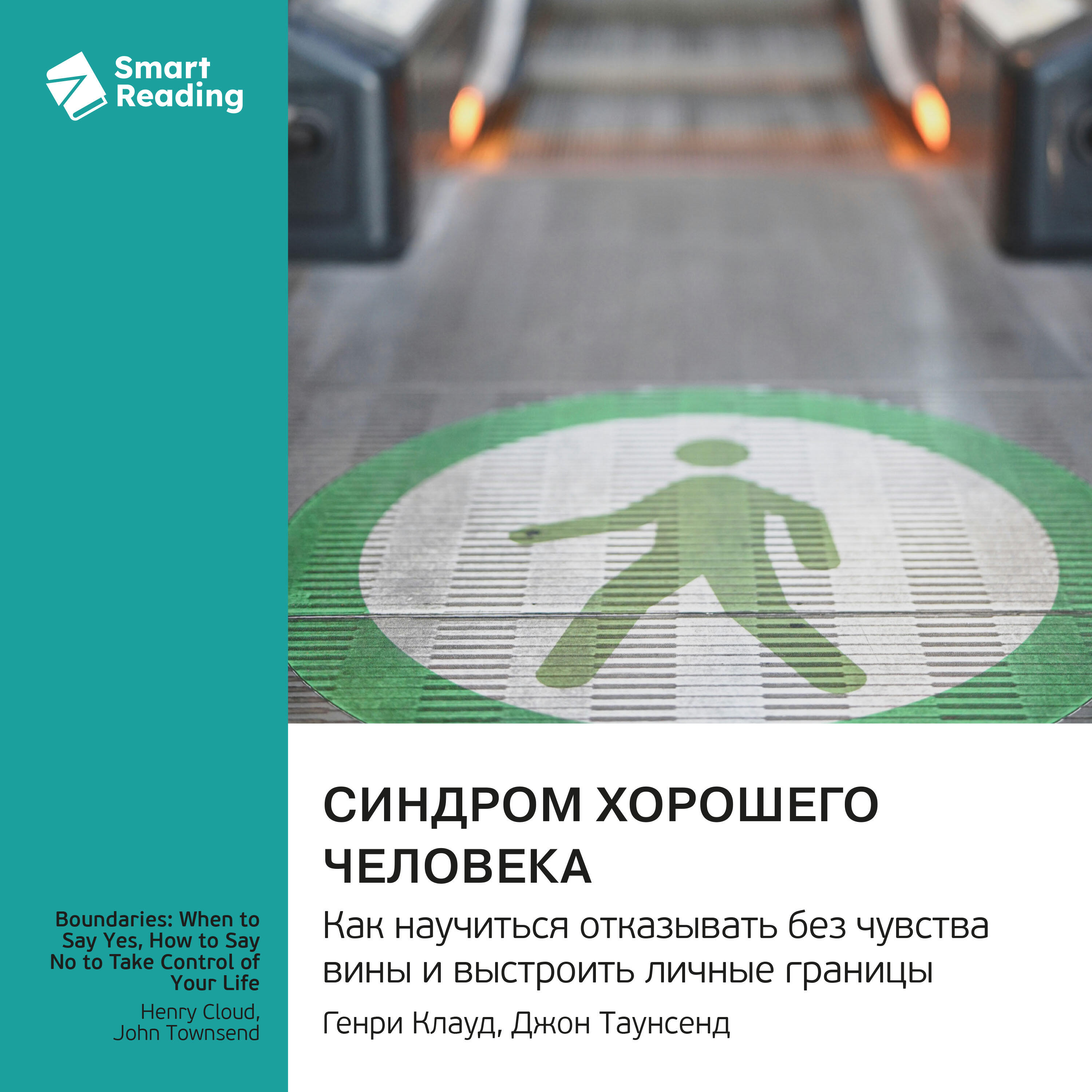 Книга Синдром хорошего человека. Как научиться отказывать без чувства вины и выстроить личные границы. Генри Клауд, Джон Таунсенд. Саммари