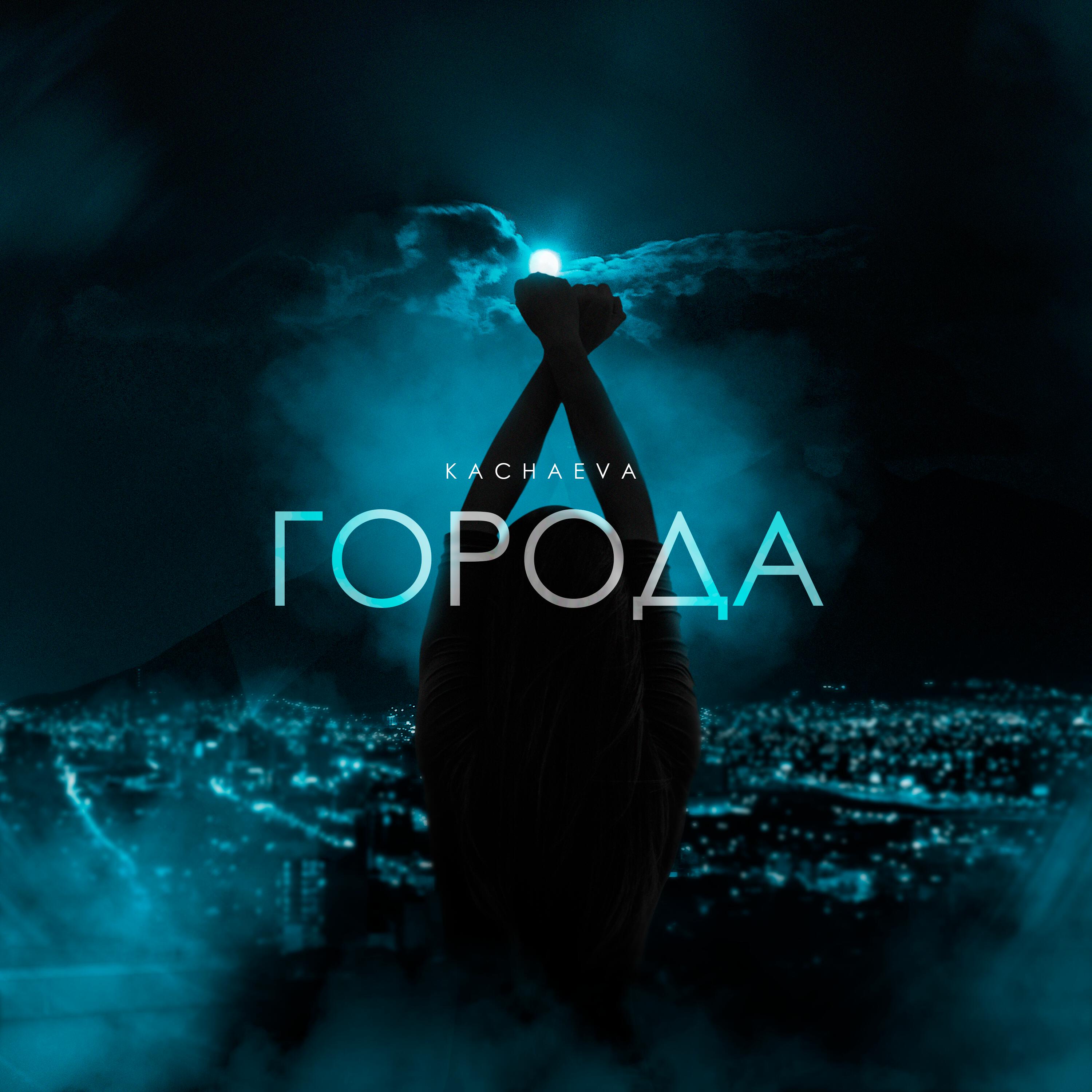 Постер альбома Города