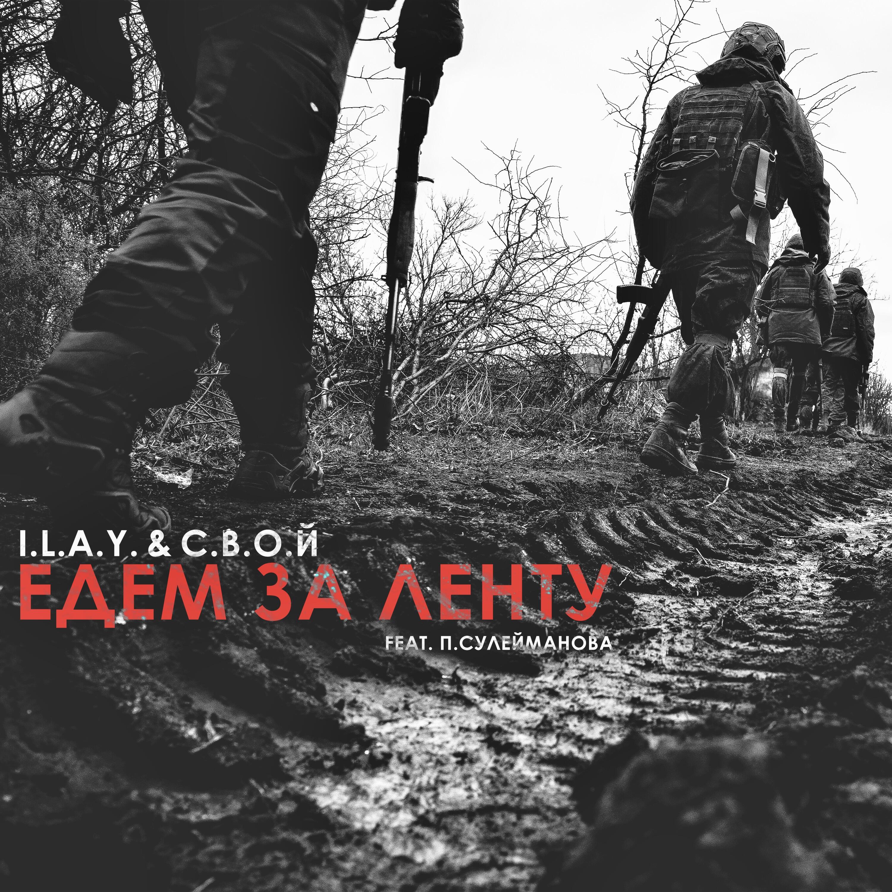 Постер альбома Едем за ленту