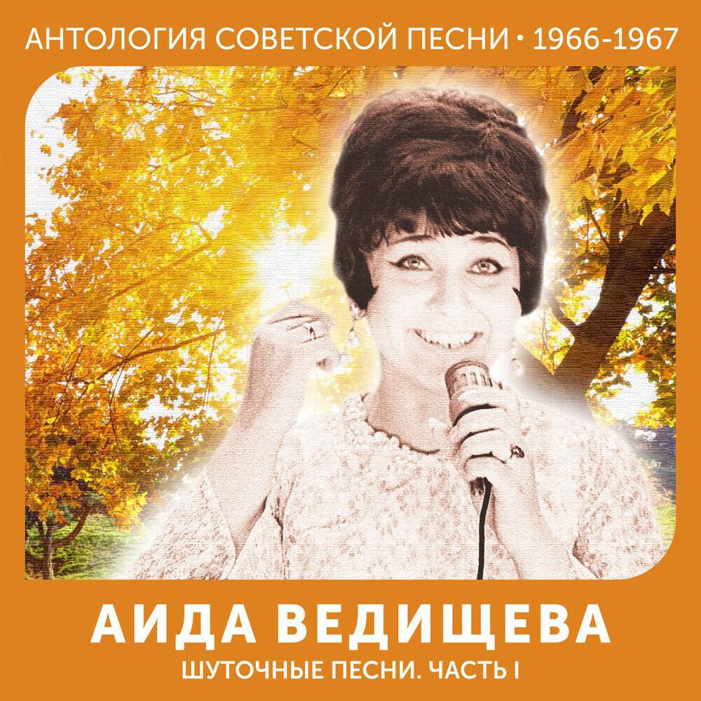 Релиз Шуточные песни. Часть I (Антология советской песни 1966-1967)