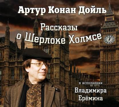 Книга Рассказы о Шерлоке Холмсе