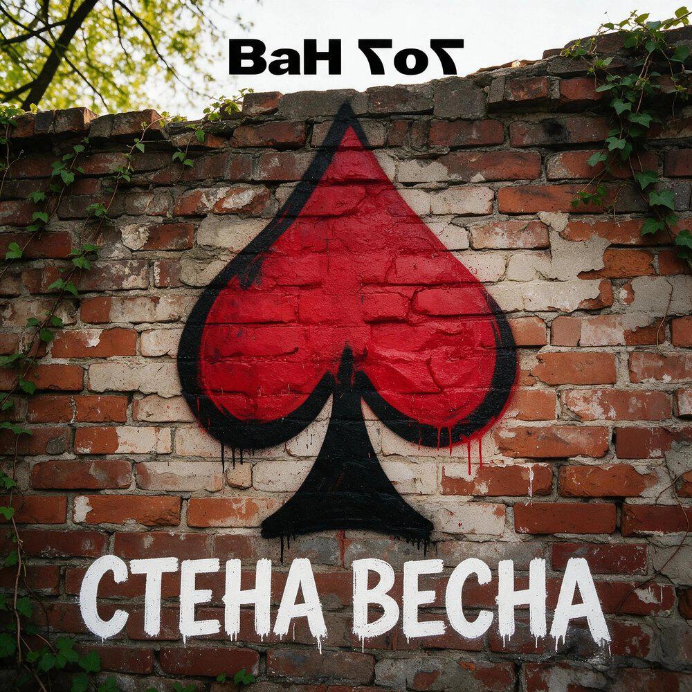 Релиз Стена Весна