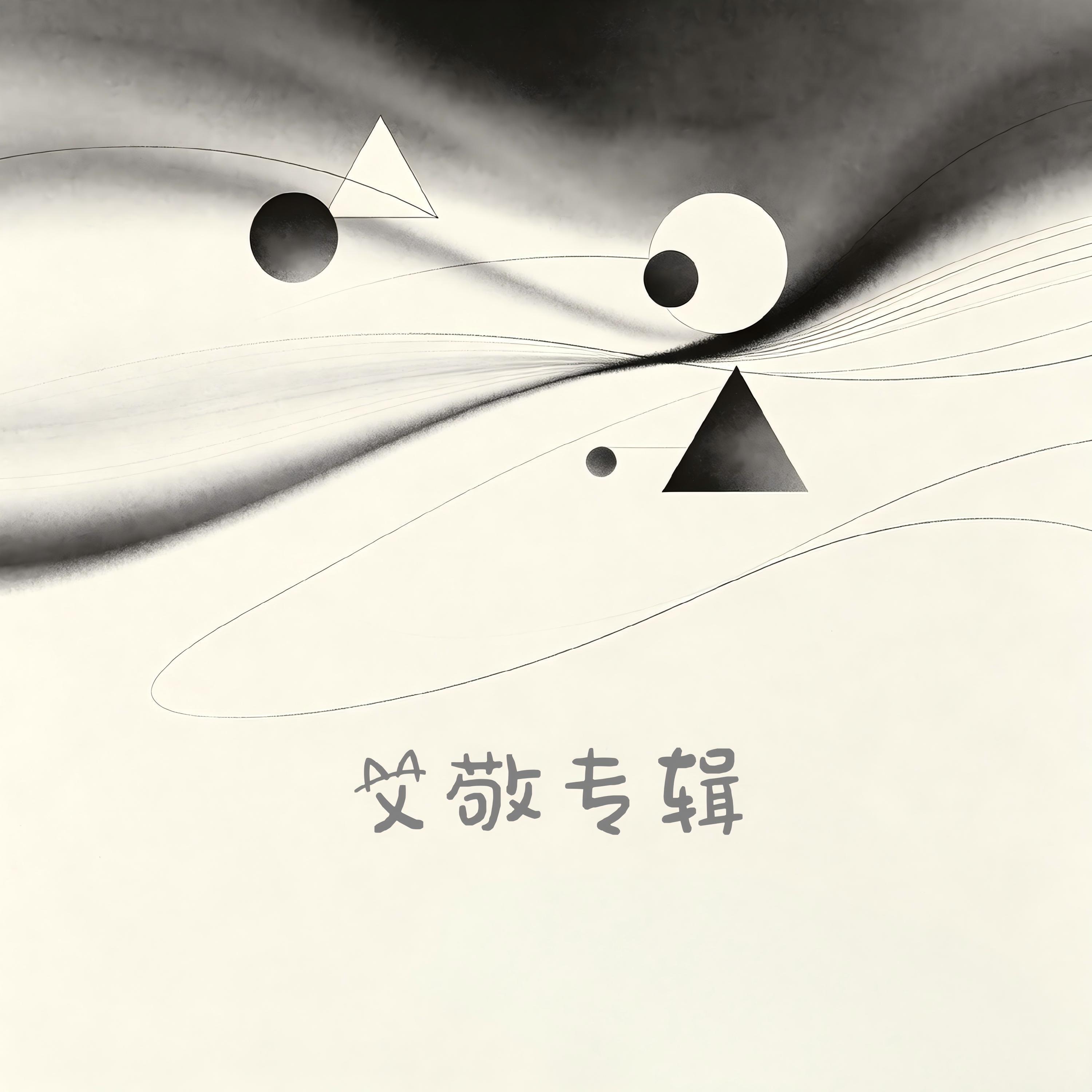 Релиз 艾敬 同名专辑
