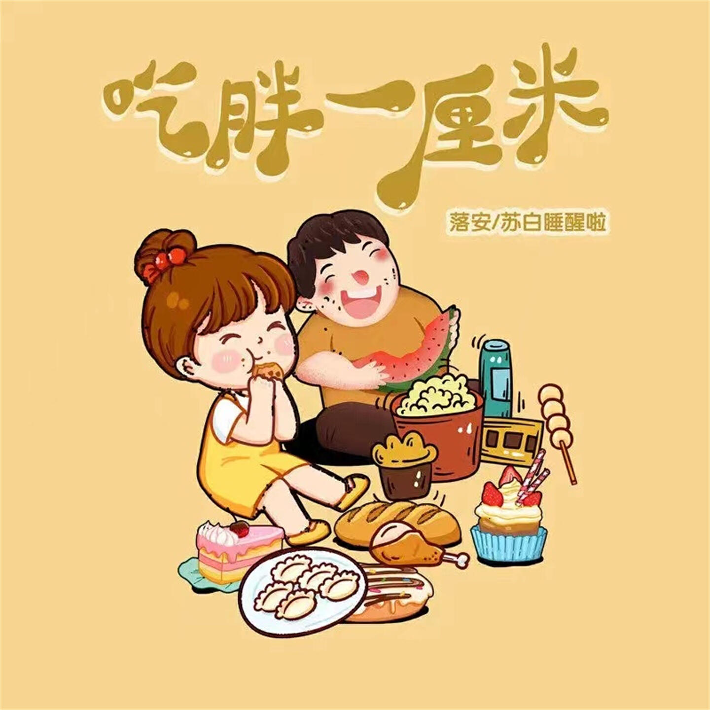 Релиз 吃胖一厘米