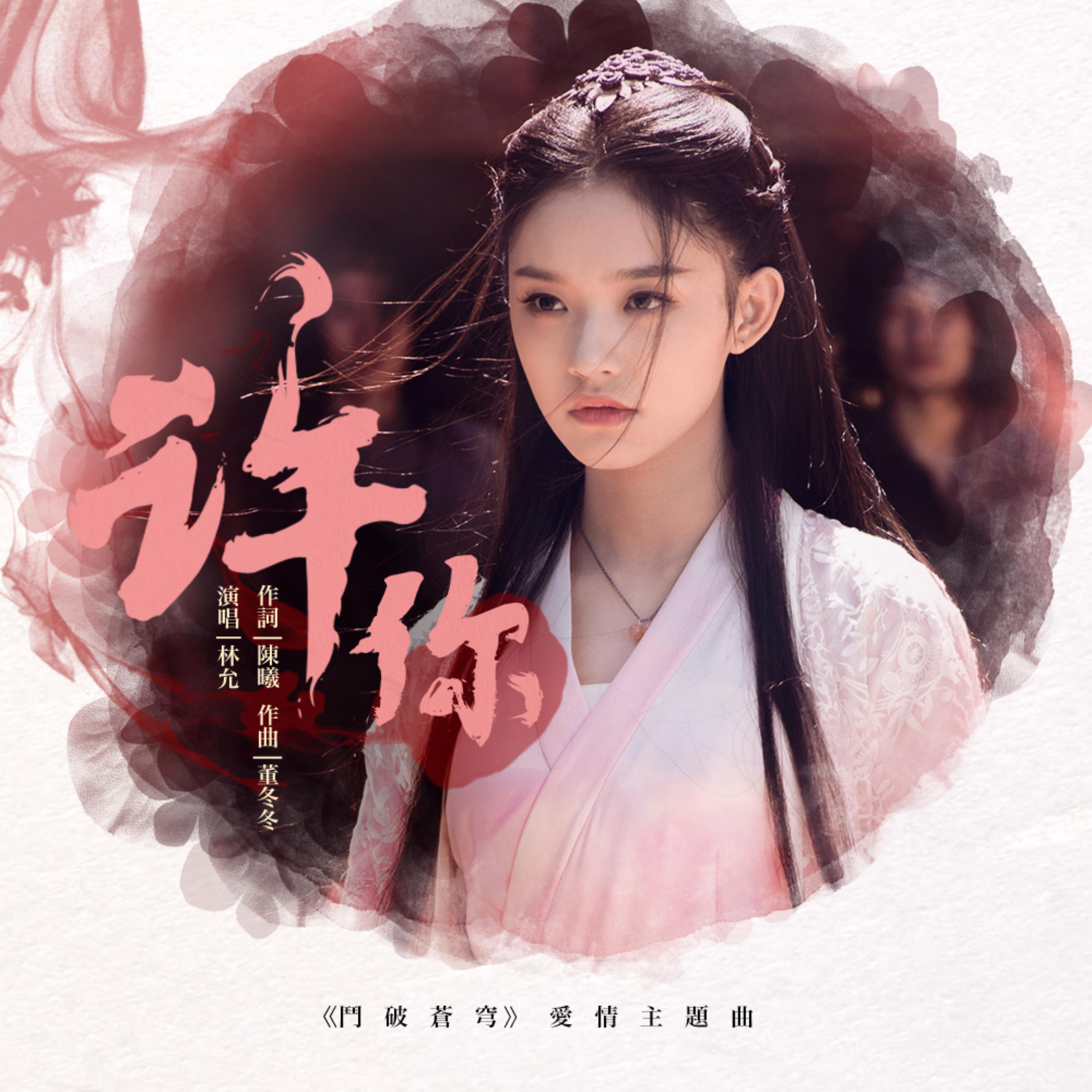 Релиз 許你(電視劇鬥破蒼穹愛情主題曲)