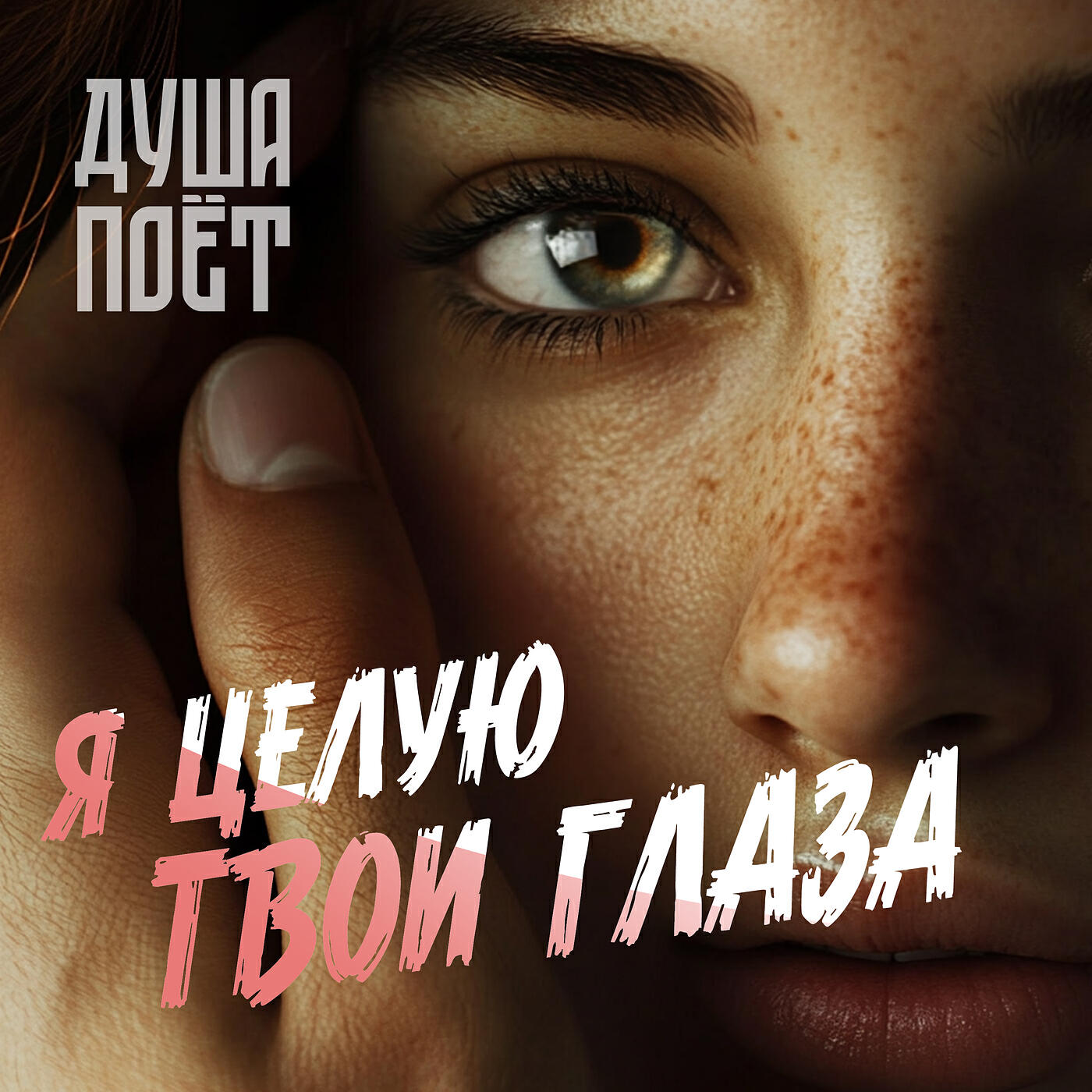 Релиз Я целую твои глаза