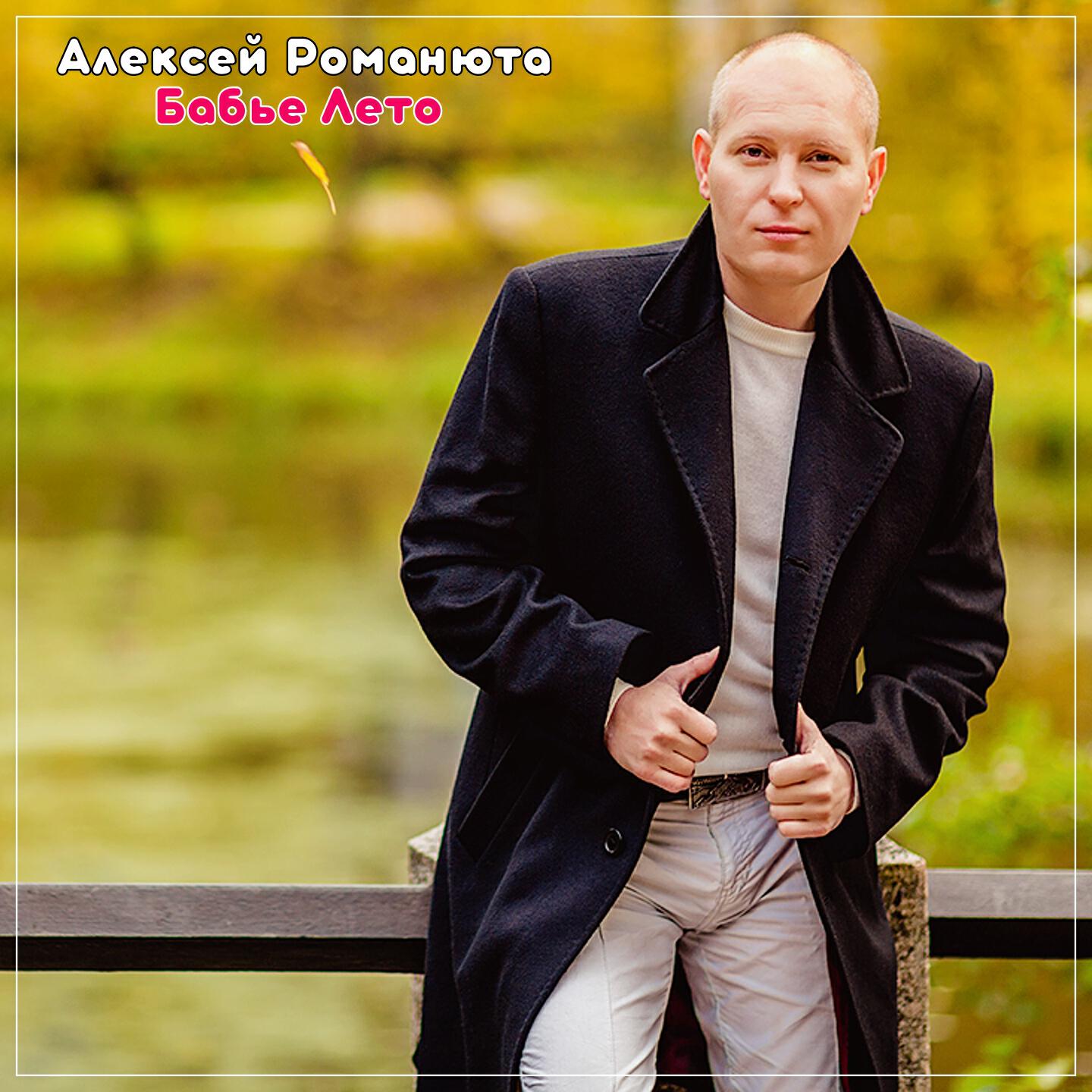Релиз Бабье Лето