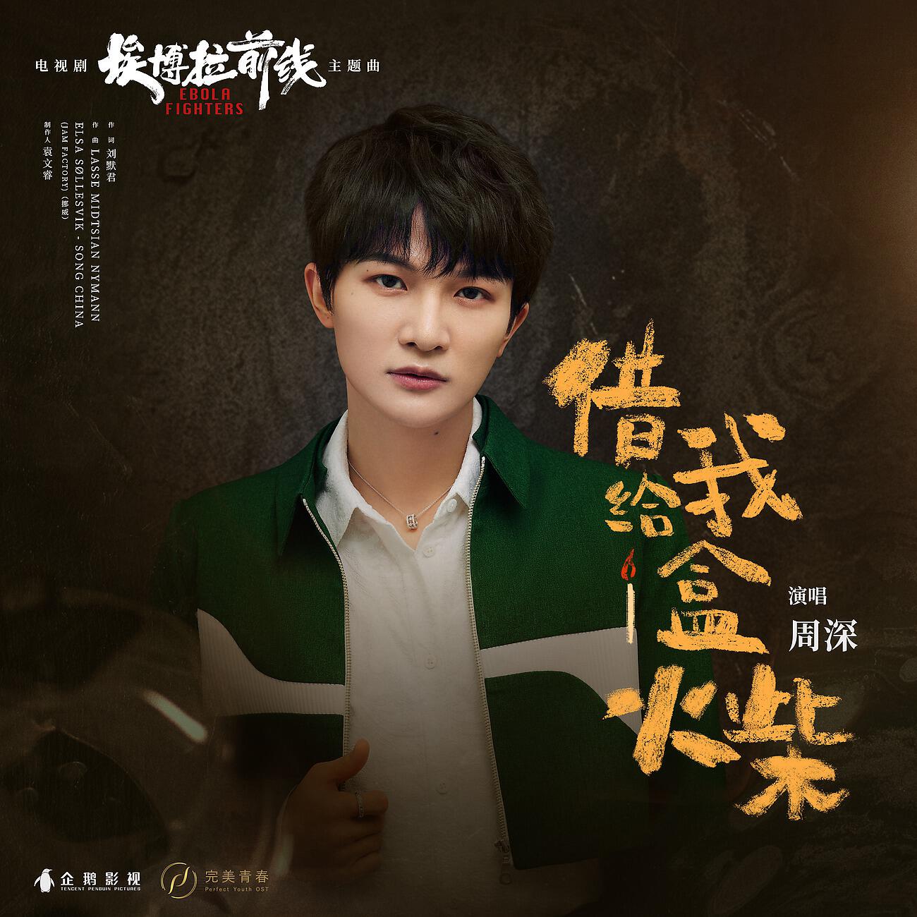 Постер альбома 电视剧《埃博拉前线》主题曲《借给我一盒火柴》