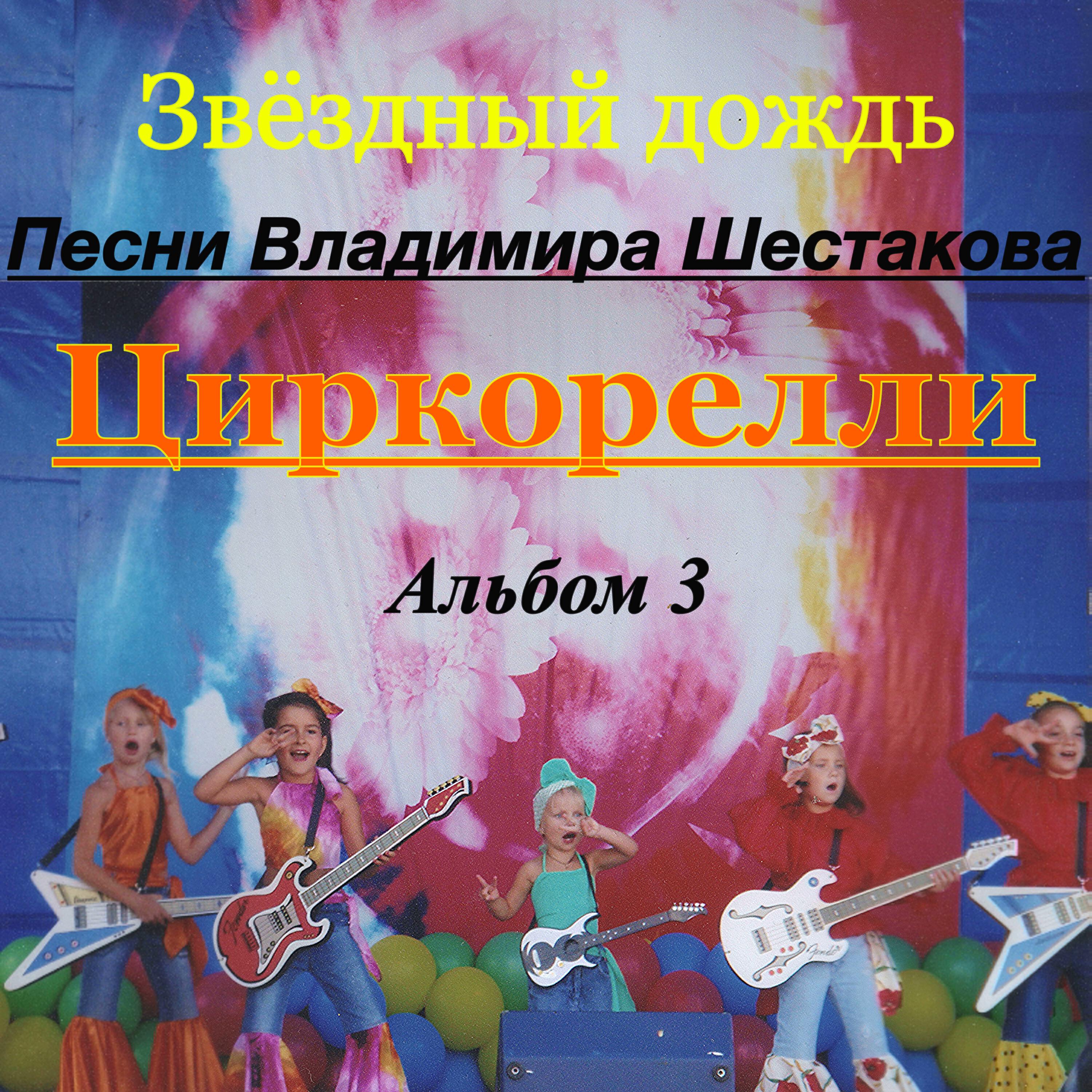 Релиз Песни Владимира Шестакова. Альбом 3. Циркорелли