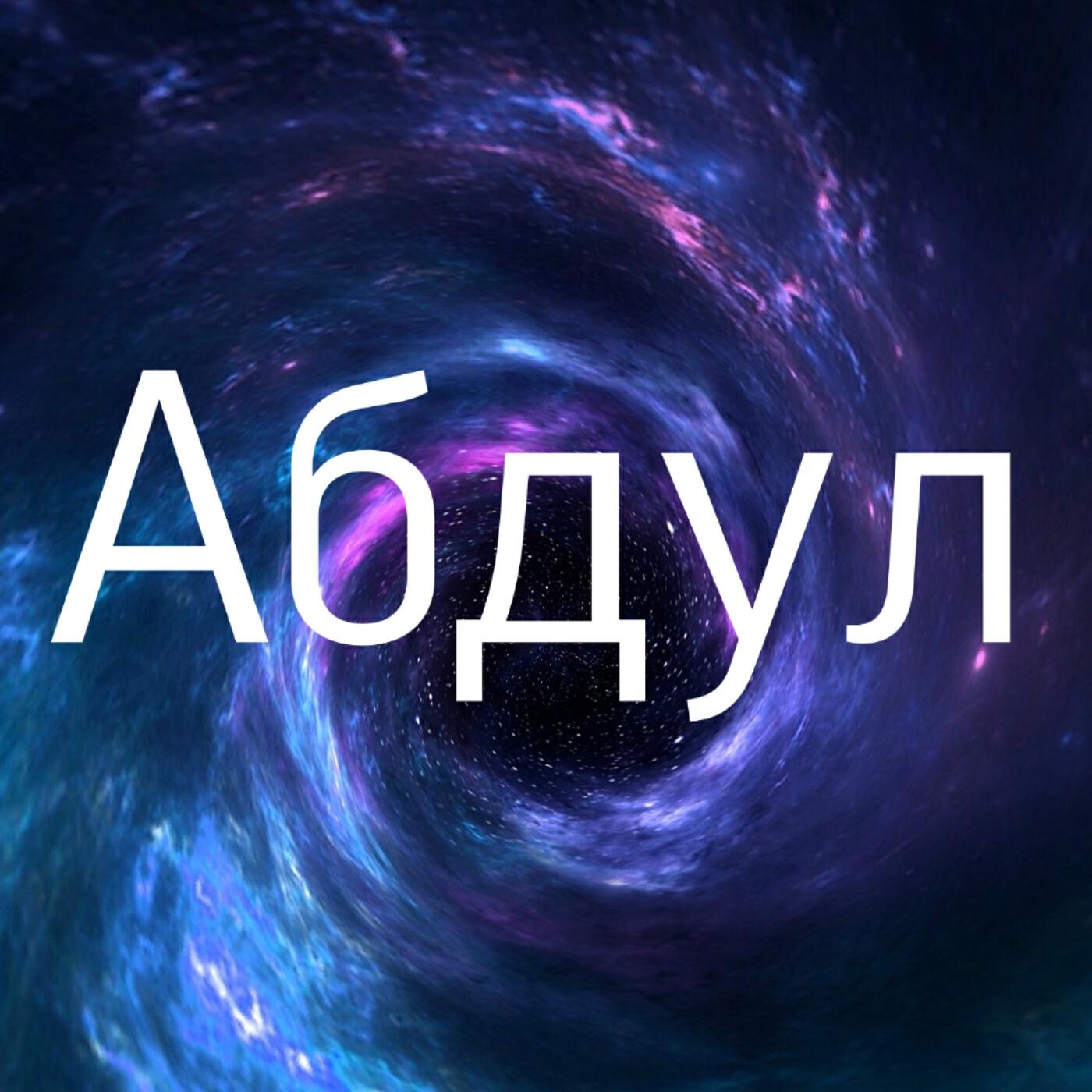 Релиз Абдул