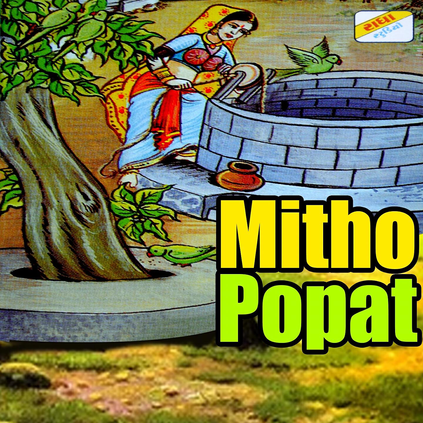 Релиз Mitho Popat