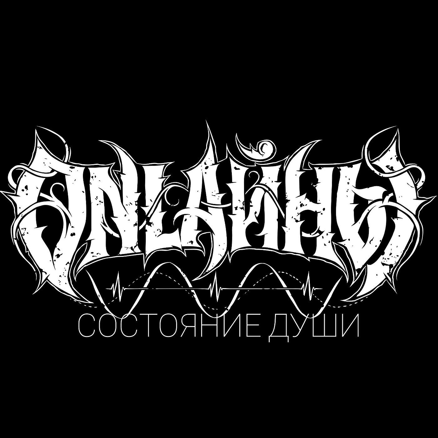 Релиз Состояние Души