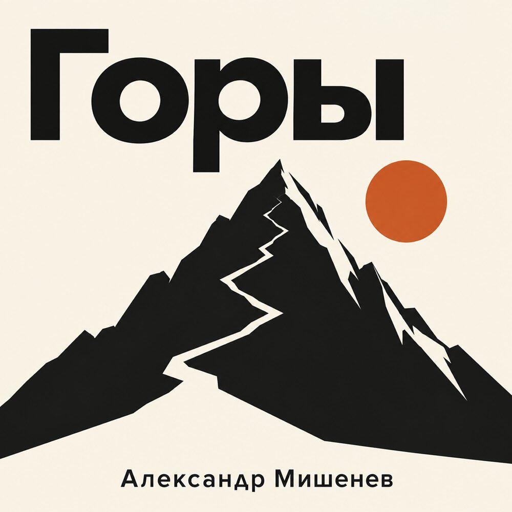 Релиз Горы
