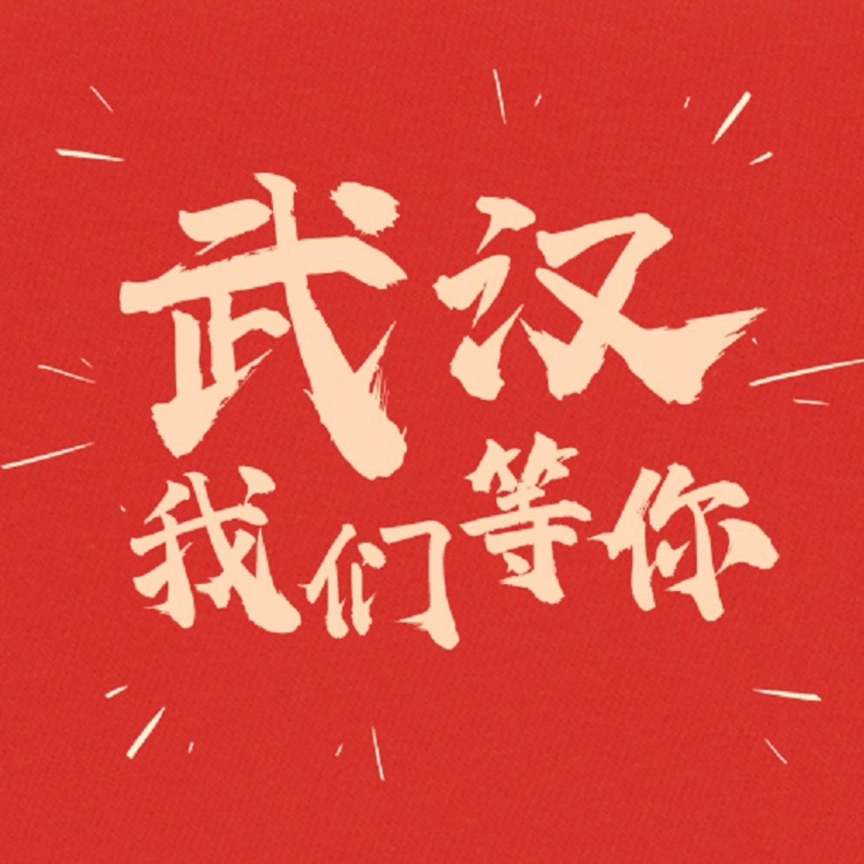 Релиз 武汉，我们等你